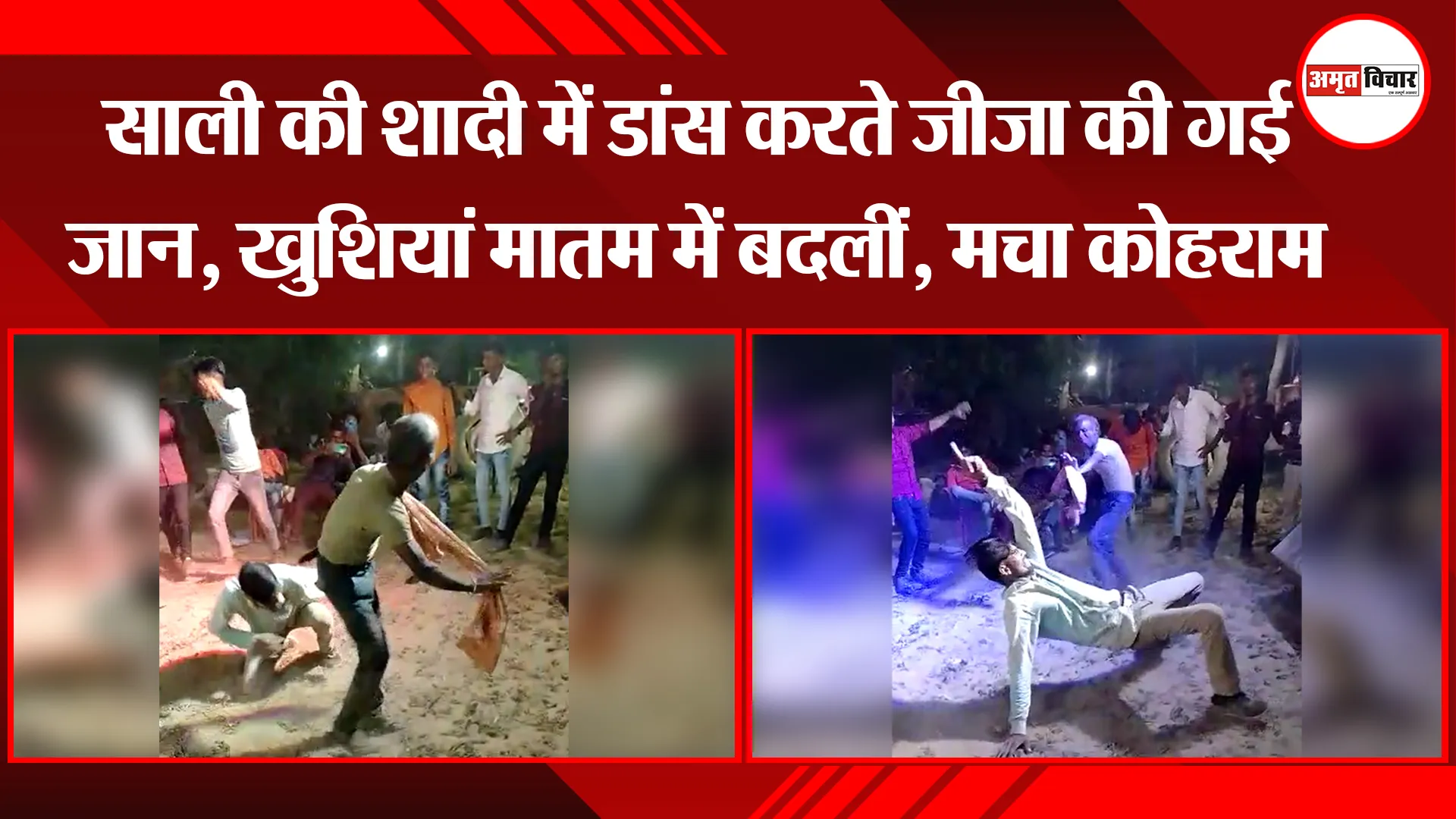 शाहजहांपुर: साली की शादी में डांस करते जीजा की गई जान, खुशियां मातम में बदलीं, मचा कोहराम 