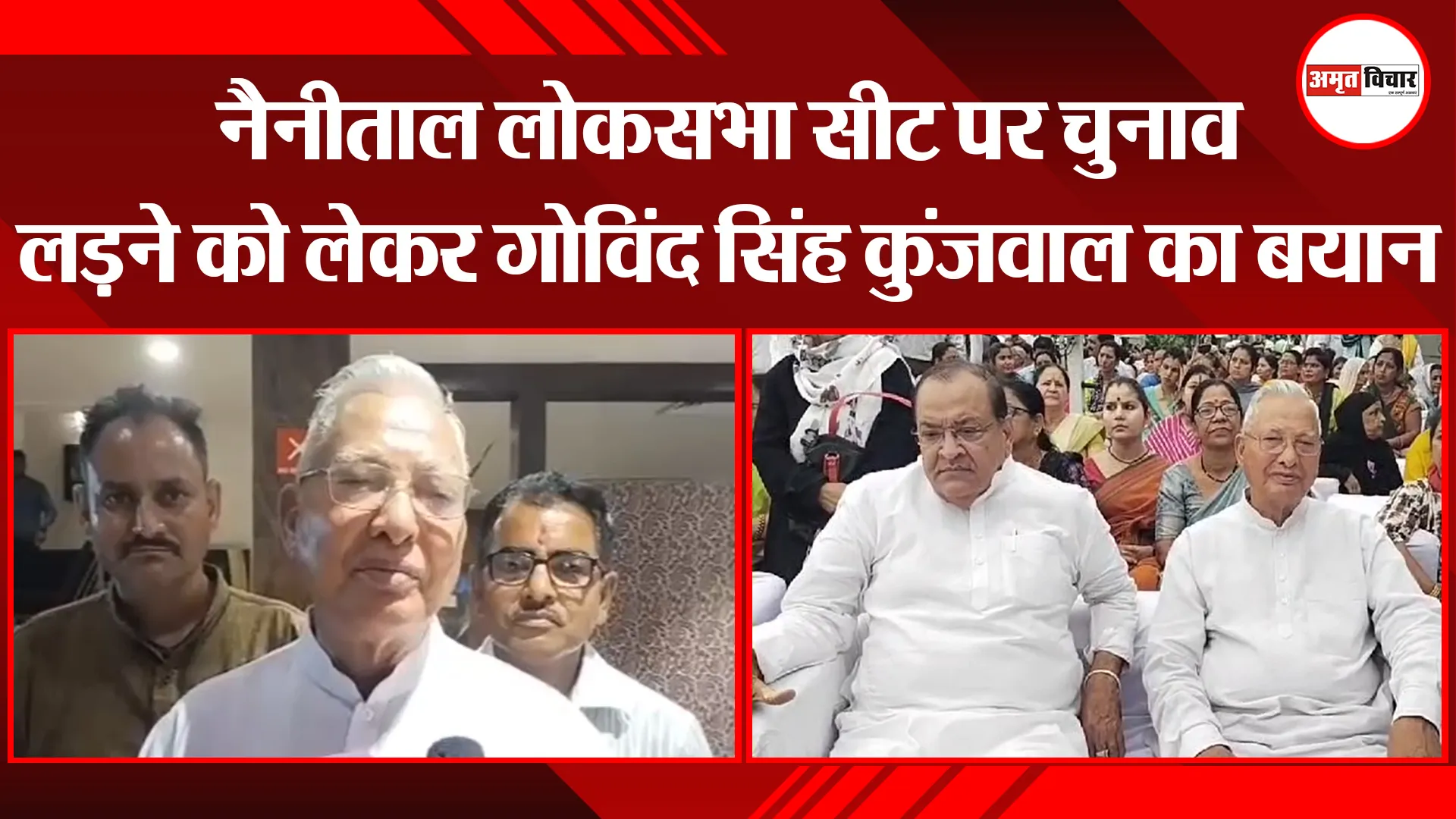 हल्द्वानी: नैनीताल लोकसभा सीट पर चुनाव लड़ने को लेकर गोविंद सिंह कुंजवाल का बयान