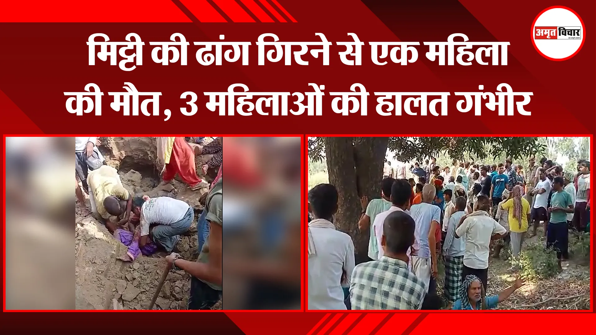 बरेली: मिट्टी की ढांग गिरने से एक महिला की मौत, 3 महिलाओं की हालत गंभीर 