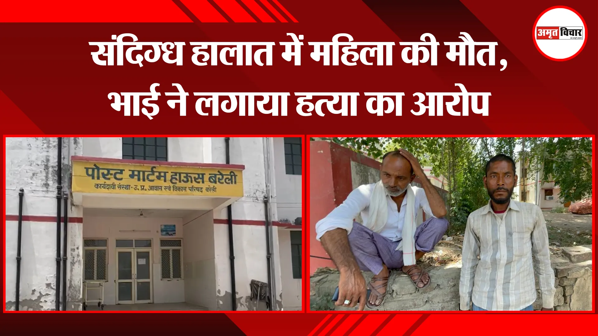 बरेली: संदिग्ध हालात में महिला की मौत, भाई ने लगाया हत्या का आरोप