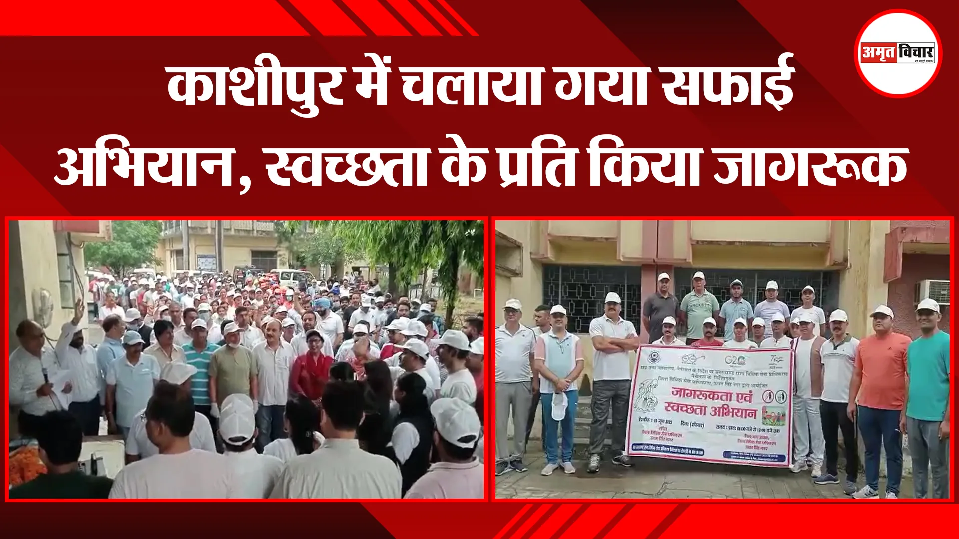 काशीपुर में चलाया गया सफाई अभियान, स्वच्छता के प्रति किया जागरूक
