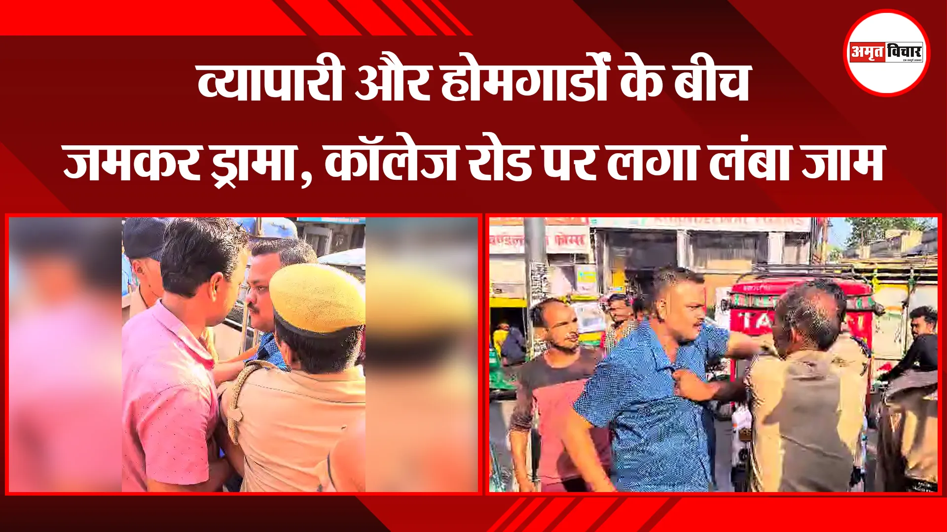 बरेली: व्यापारी और होमगार्डों के बीच जमकर ड्रामा, कॉलेज रोड पर लगा लंबा जाम 
