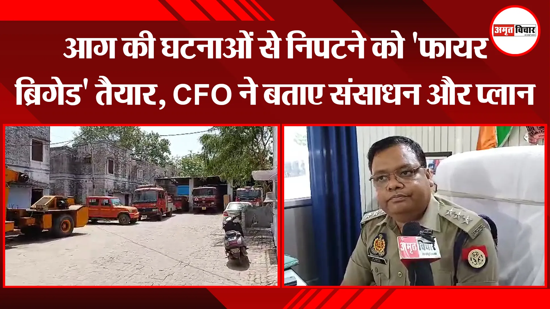 बरेली: आग की घटनाओं से निपटने को 'फायर ब्रिगेड' तैयार, CFO ने बताए संसाधन और प्लान