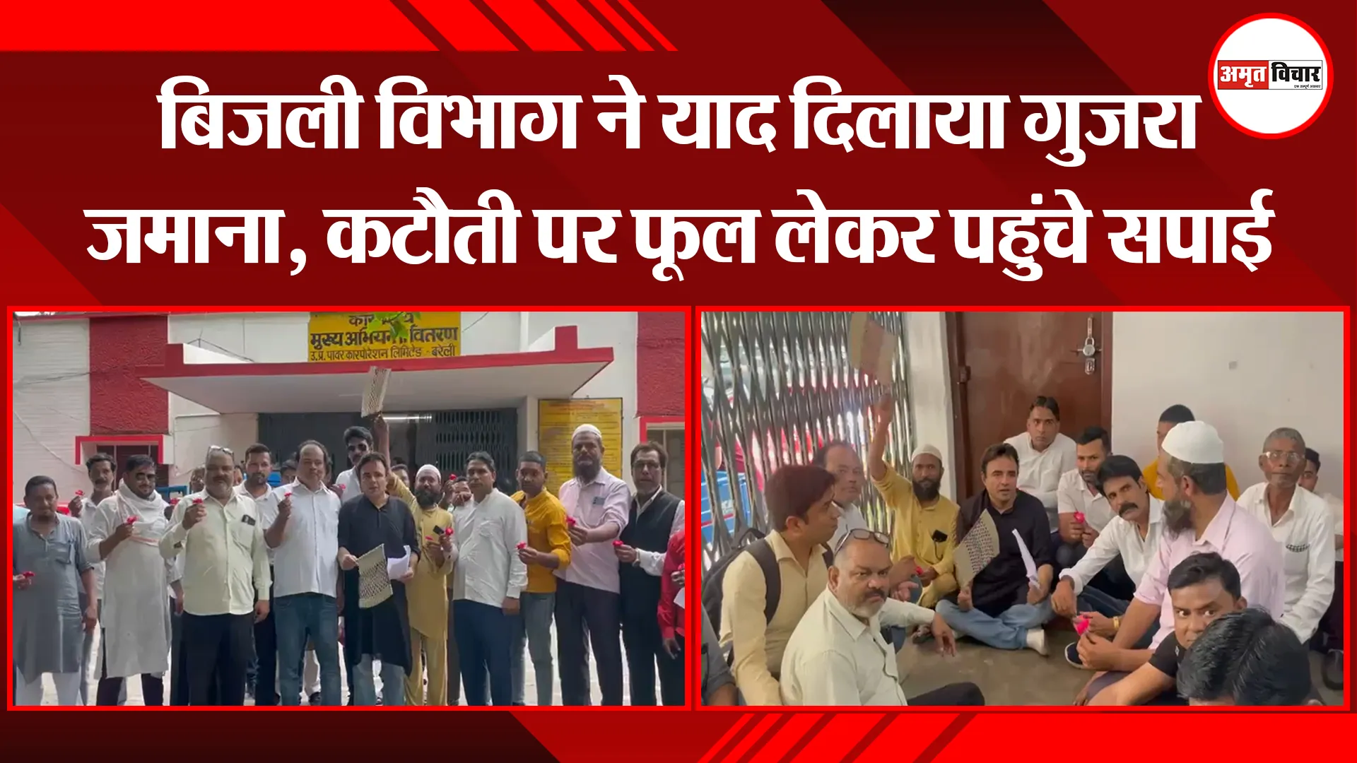 बरेली: बिजली विभाग ने याद दिलाया गुजरा जमाना, कटौती पर फूल लेकर पहुंचे सपाई