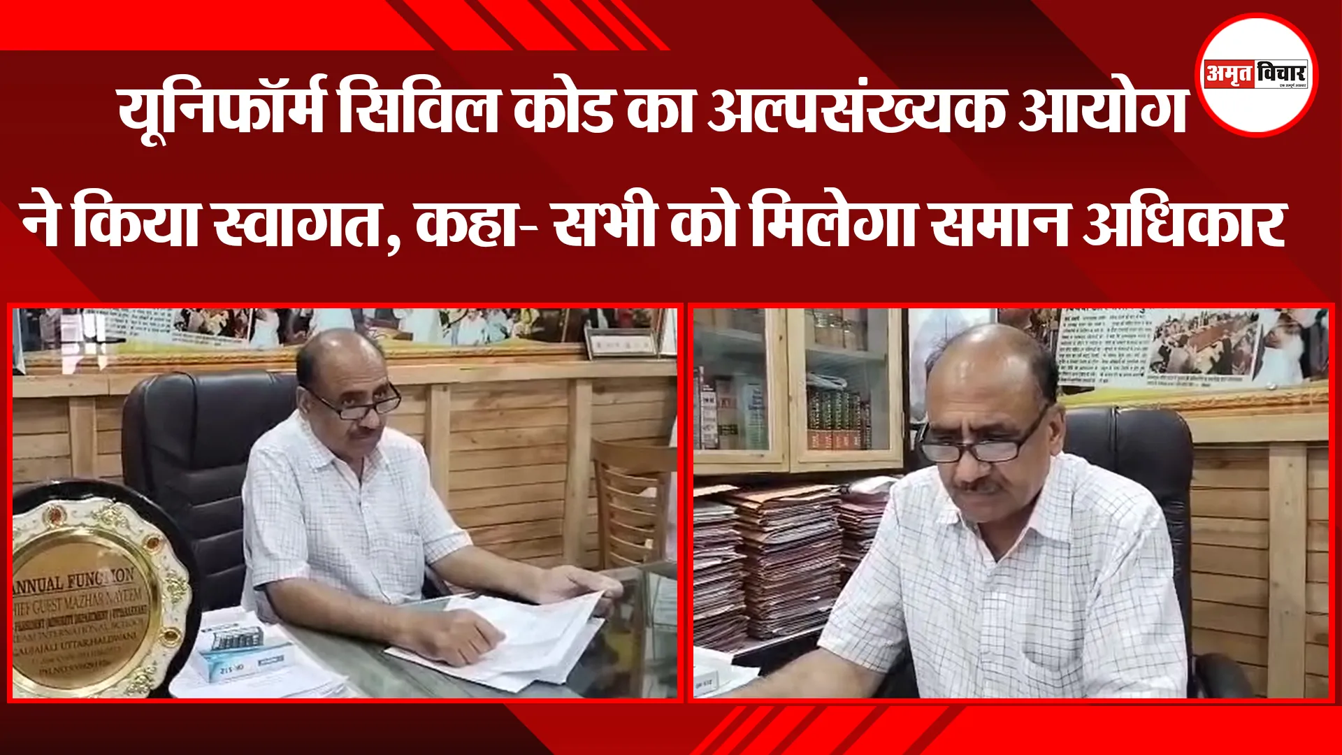 हल्द्वानी: यूनिफॉर्म सिविल कोड का अल्पसंख्यक आयोग ने किया स्वागत, कहा- सभी को मिलेगा समान अधिकार