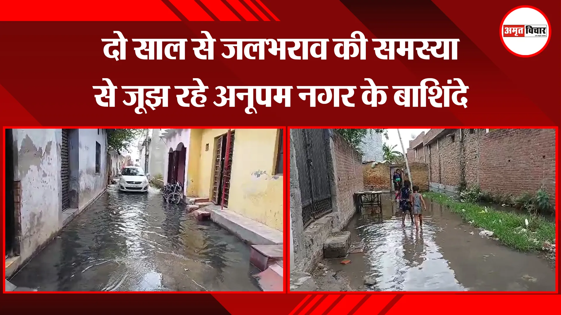 बरेली: दो साल से जलभराव की समस्या से जूझ रहे अनूपम नगर के बाशिंदे