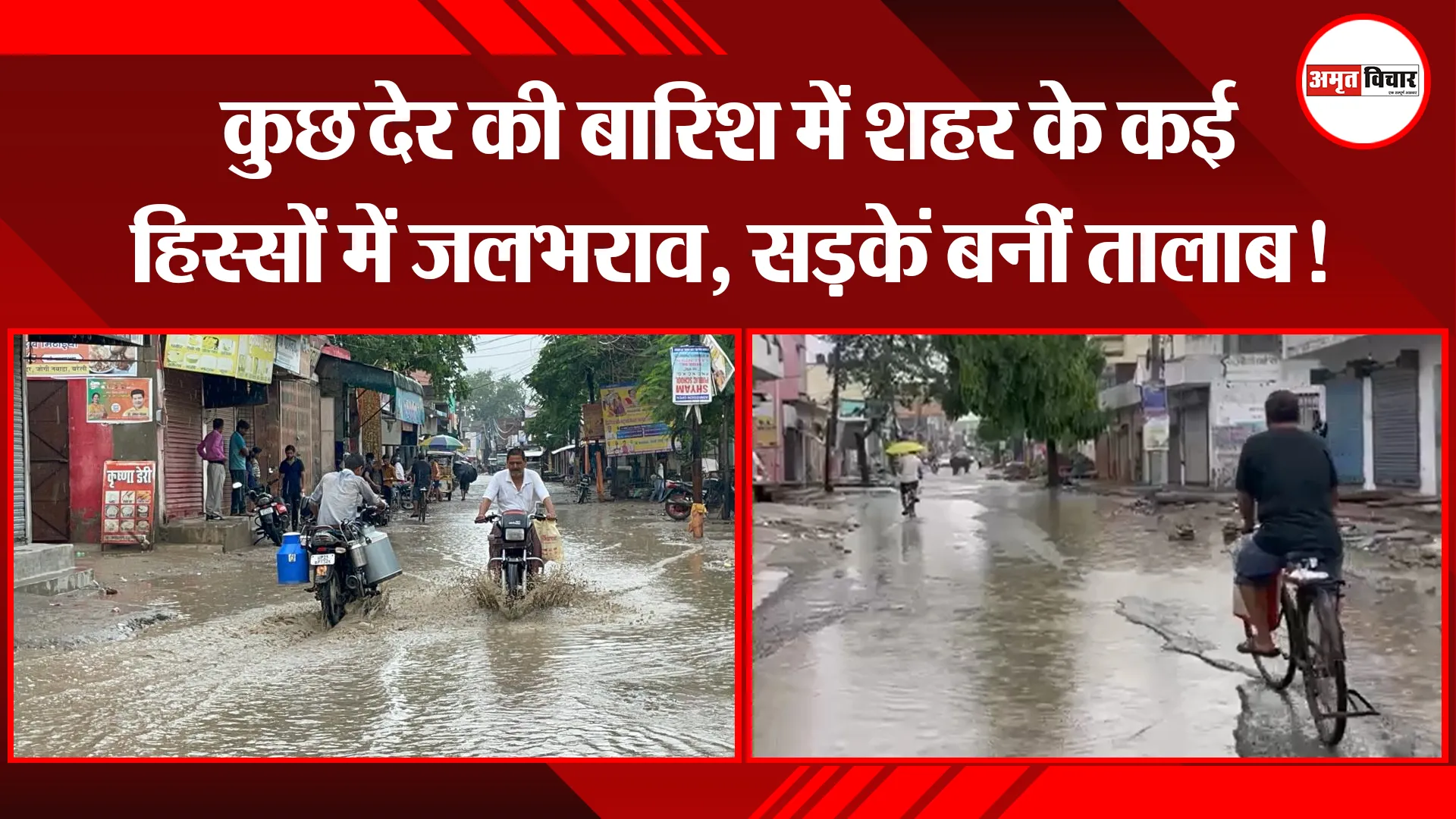 बरेली: कुछ देर की बारिश में शहर के कई हिस्सों में जलभराव, सड़कें बनीं तालाब!