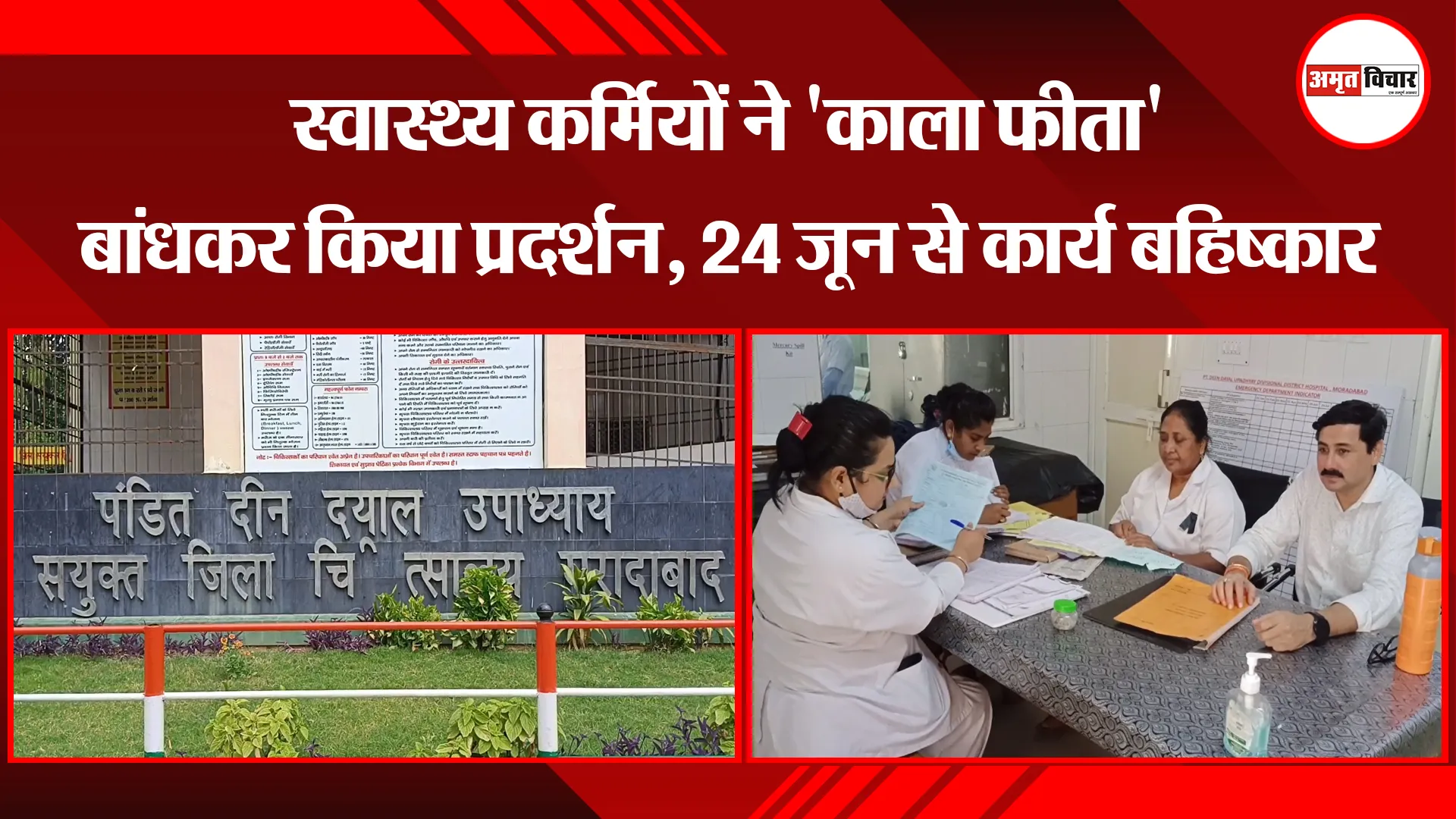 मुरादाबाद: स्वास्थ्य कर्मियों ने 'काला फीता' बांधकर किया प्रदर्शन, 24 जून से कार्य बहिष्कार