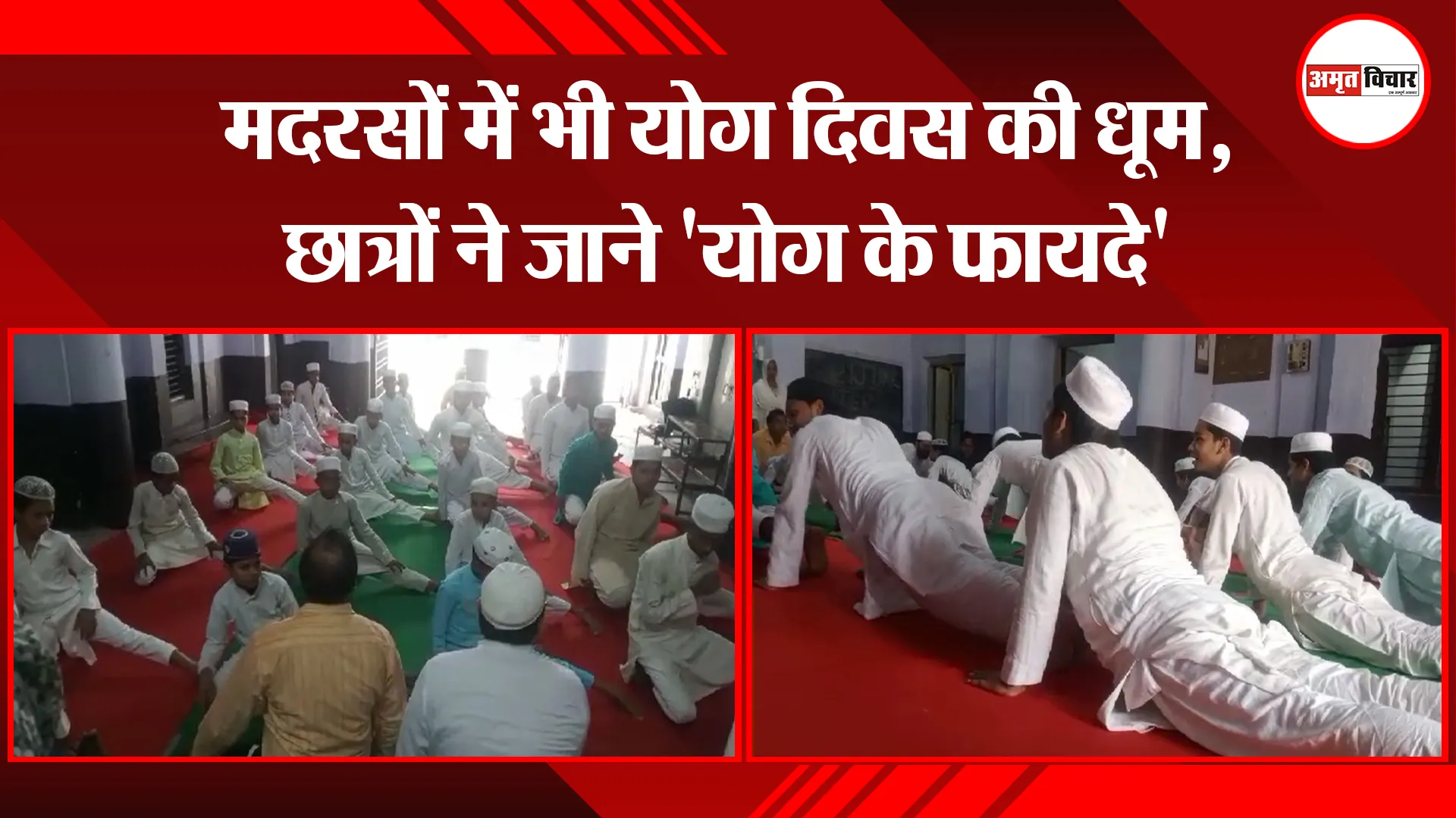 बरेली: मदरसों में भी योग दिवस की धूम, छात्रों ने जाने 'योग के फायदे'