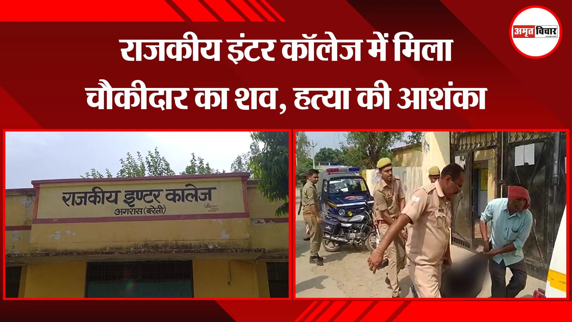 बरेली: राजकीय इंटर कॉलेज में मिला चौकीदार का शव, हत्या की आशंका