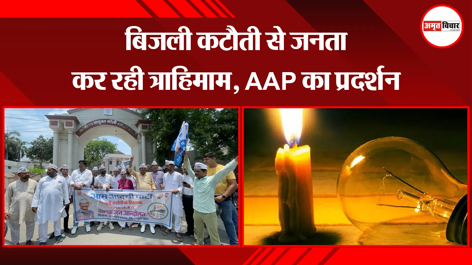 बरेली: बिजली कटौती से जनता कर रही त्राहिमाम, AAP का प्रदर्शन