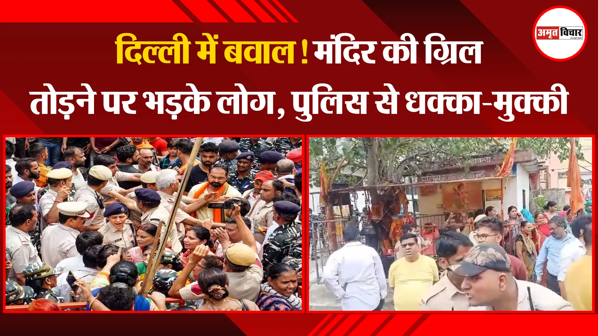 दिल्ली में बवाल! मंदिर की ग्रिल तोड़ने पर भड़के लोग, पुलिस से धक्का-मुक्की
