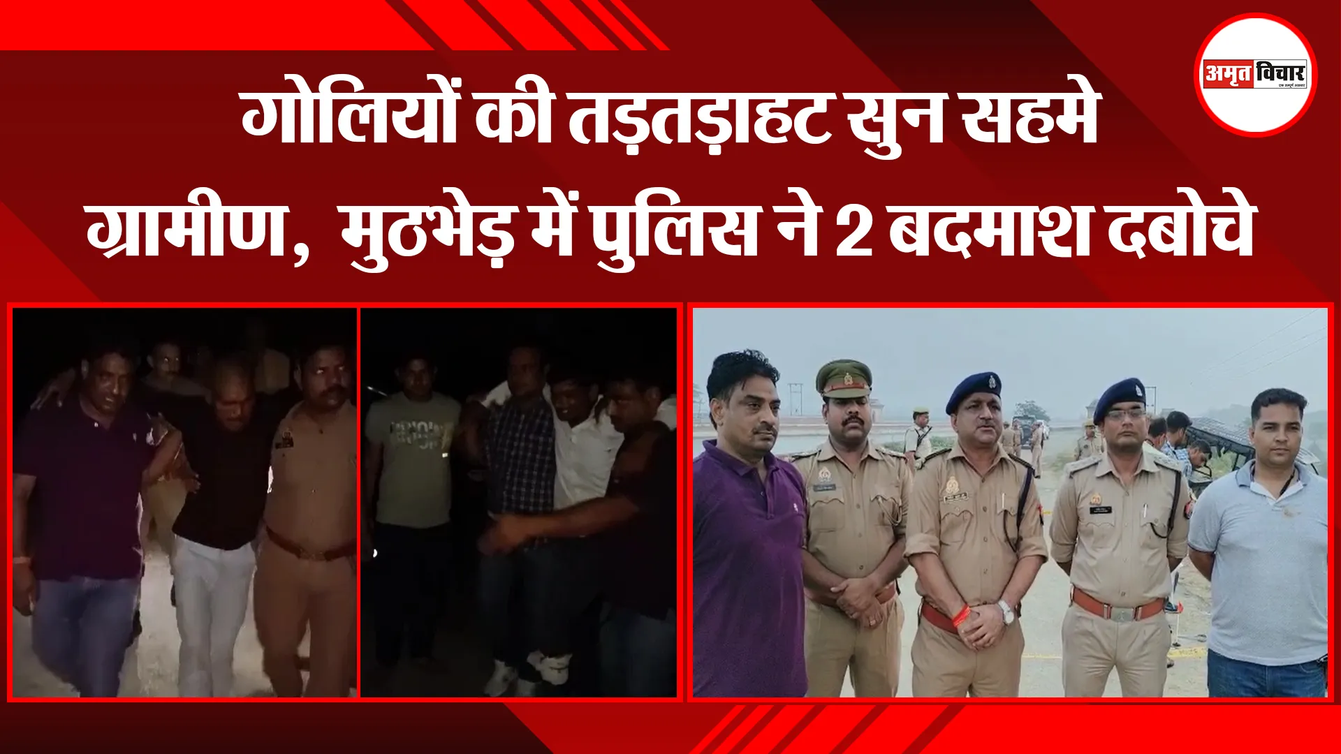 कासगंज: गोलियों की तड़तड़ाहट सुन सहमे ग्रामीण, मुठभेड़ में पुलिस ने 2 बदमाश दबोचे