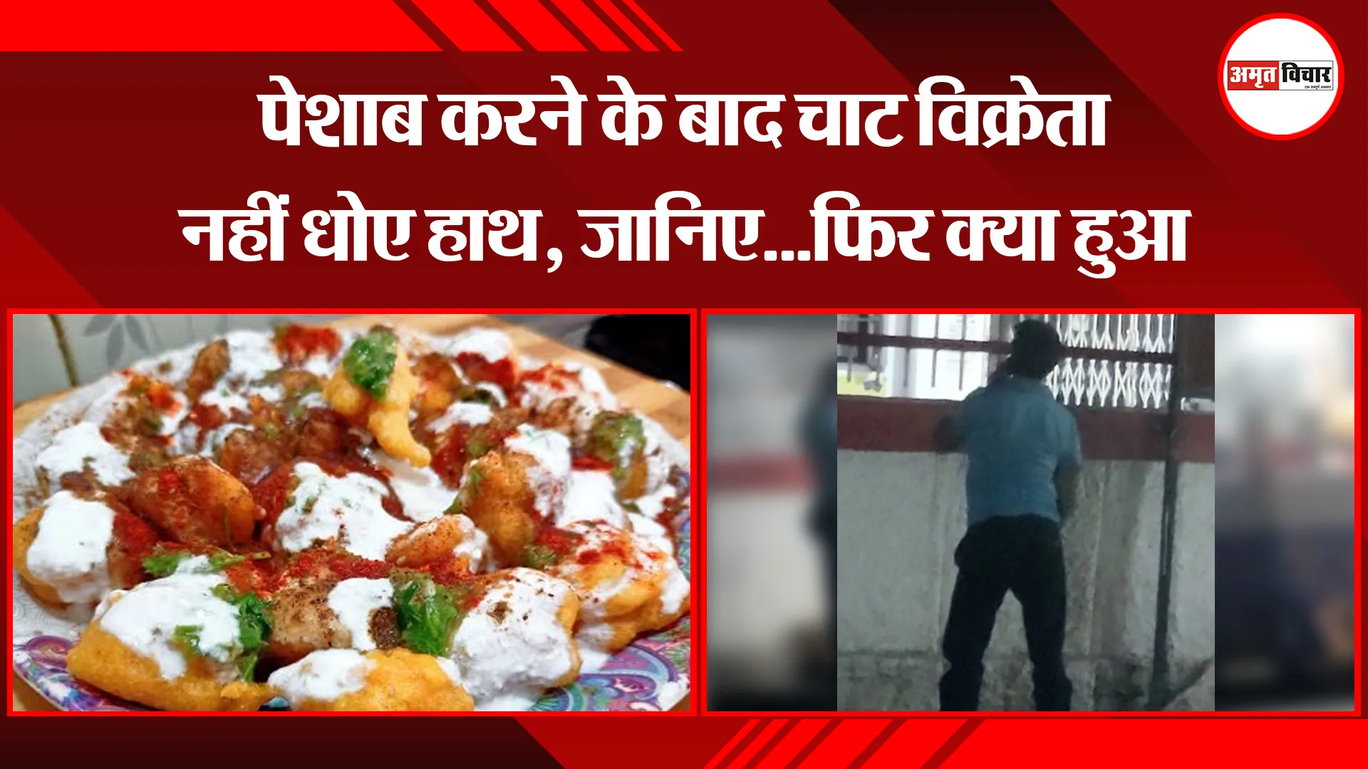 रामपुर: पेशाब करने के बाद चाट विक्रेता नहीं धोए हाथ, जानिए...फिर क्या हुआ