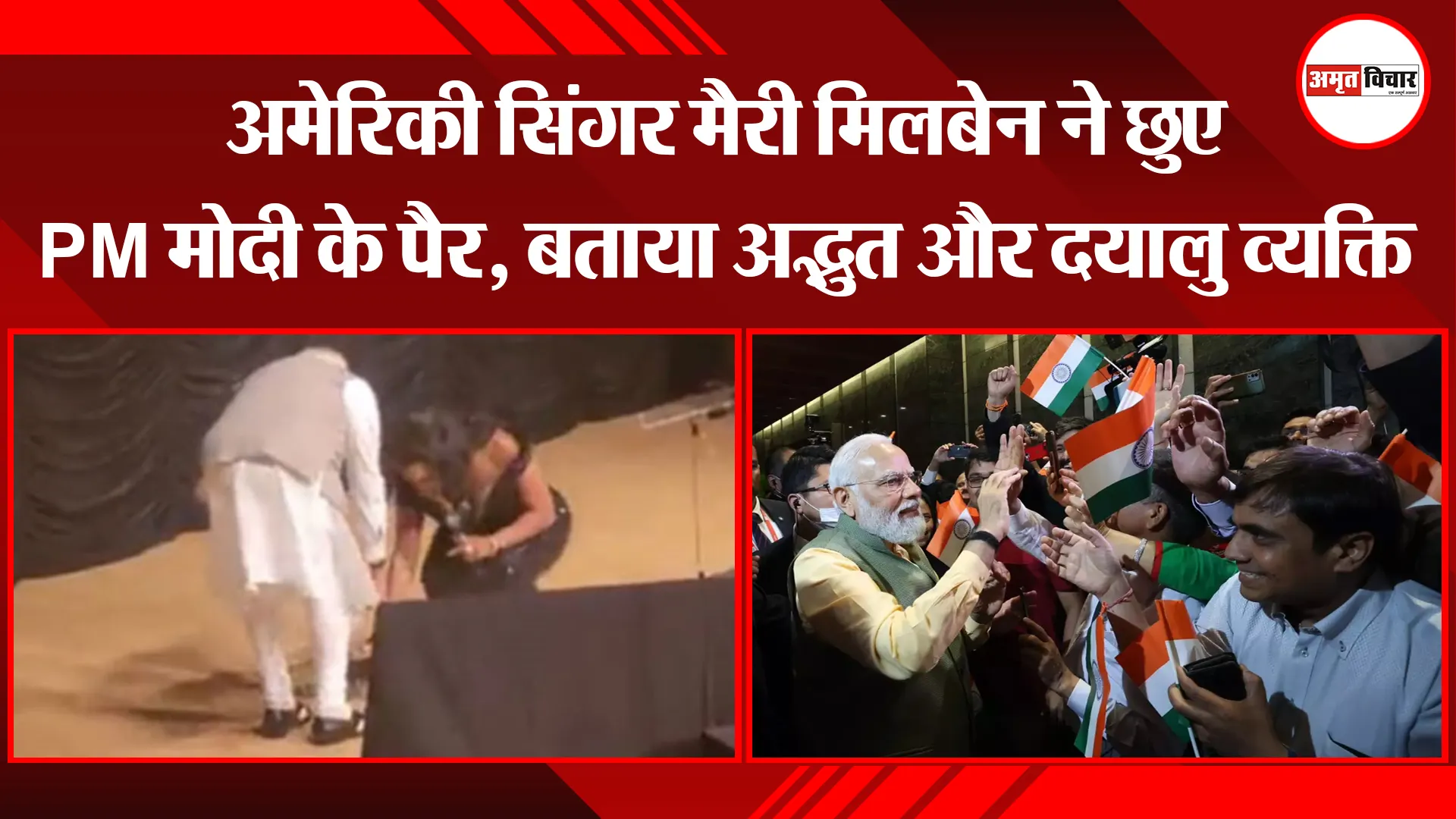 अमेरिकी सिंगर मैरी मिलबेन ने छुए PM मोदी के पैर, बताया अद्भुत और दयालु व्यक्ति