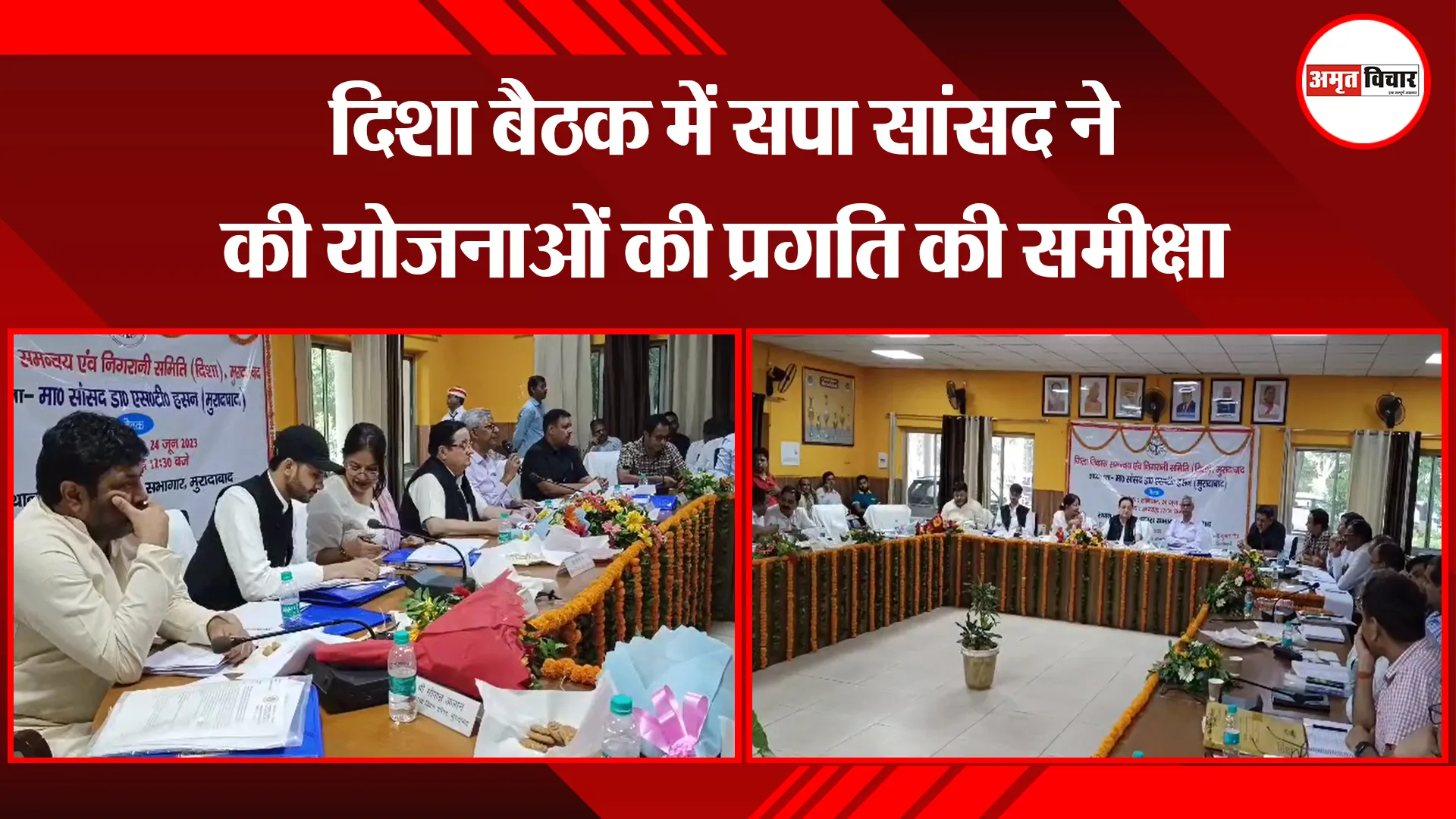 मुरादाबाद: दिशा बैठक में सपा सांसद ने की योजनाओं की प्रगति की समीक्षा