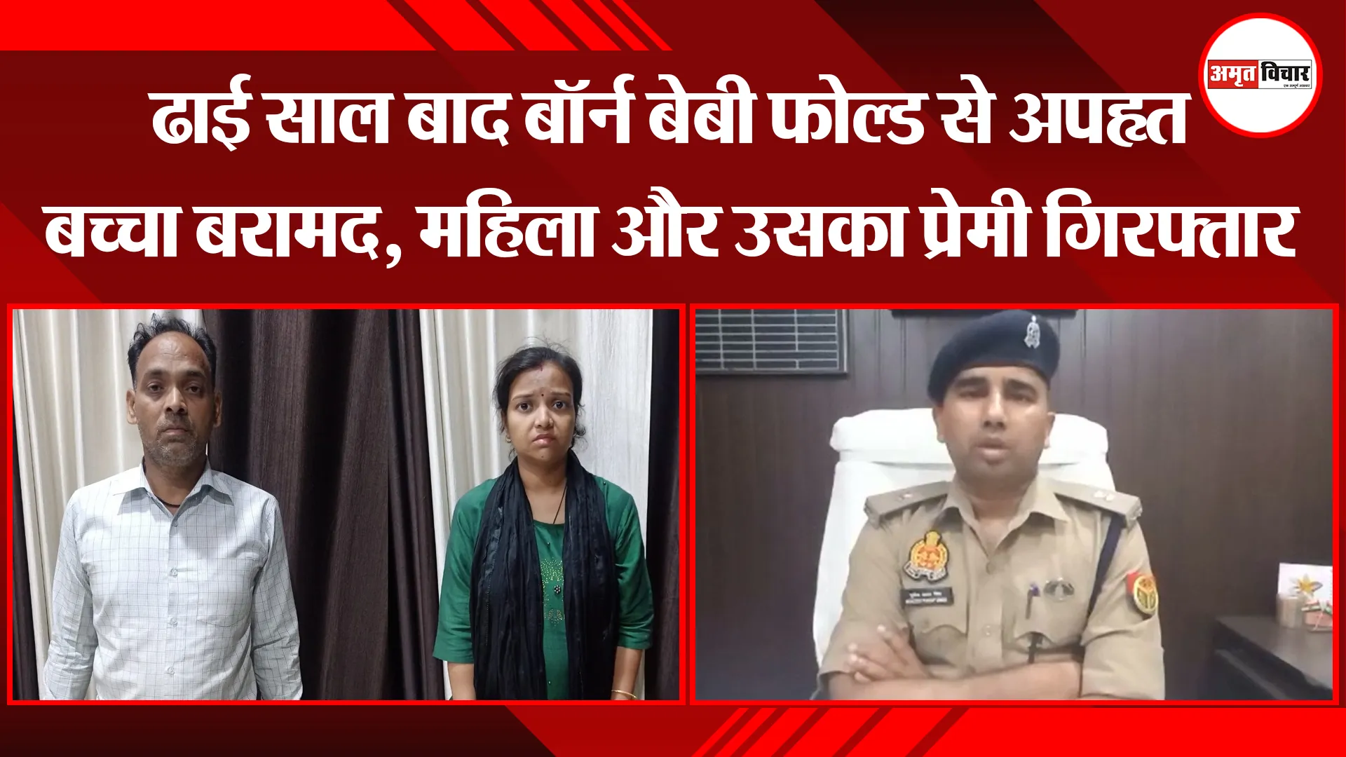 बरेली: ढाई साल बाद बॉर्न बेबी फोल्ड से अपहृत बच्चा बरामद, महिला और उसका प्रेमी गिरफ्तार