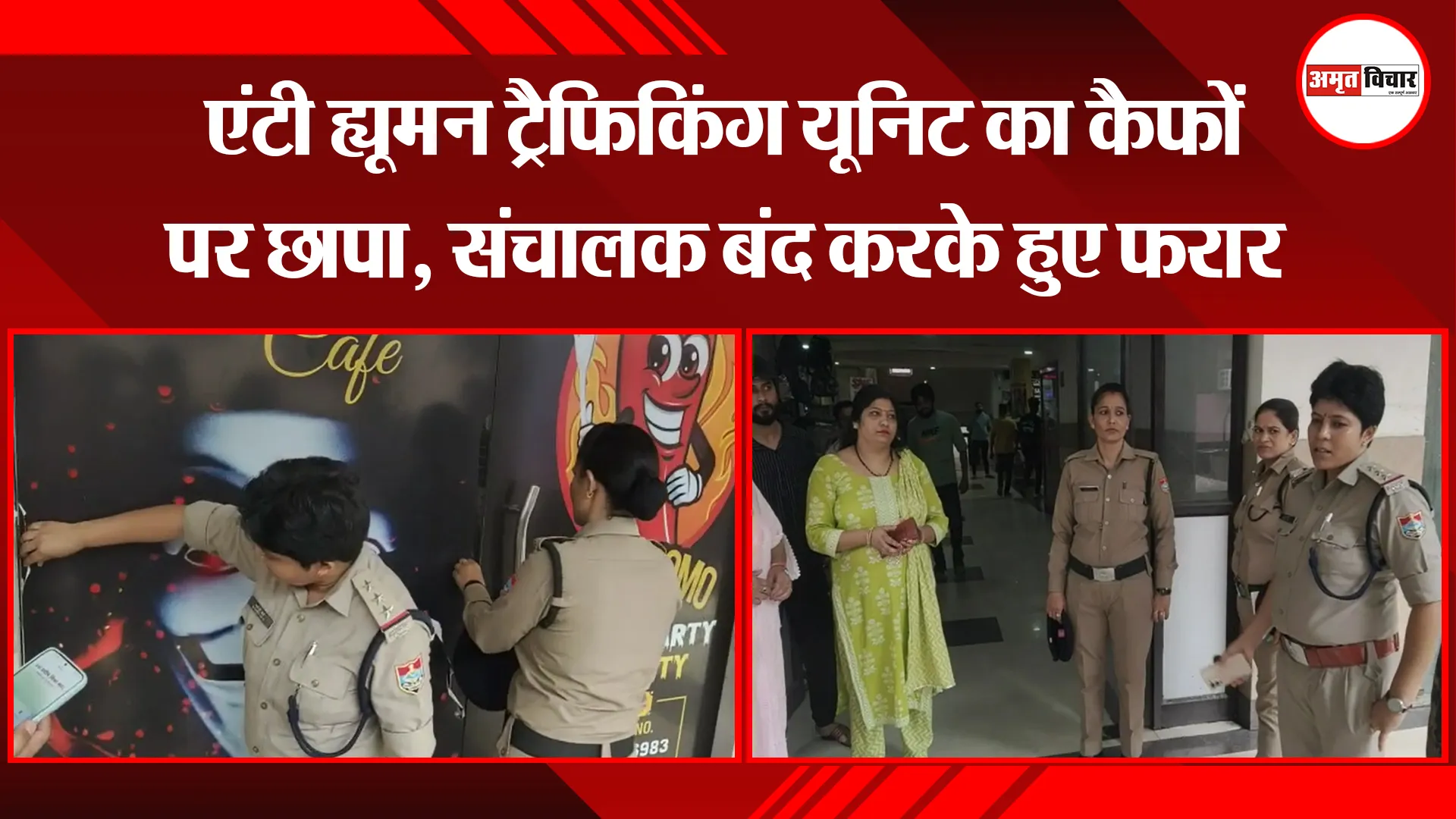 काशीपुर: एंटी ह्यूमन ट्रैफिकिंग यूनिट का कैफों पर छापा, संचालक बंद करके हुए फरार