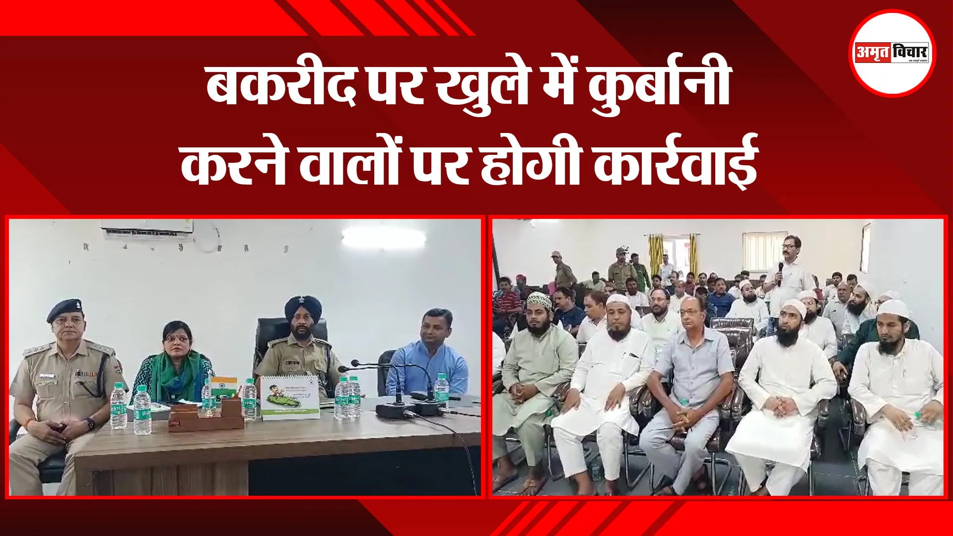 हल्द्वानी: बकरीद पर खुले में कुर्बानी करने वालों पर होगी कार्रवाई