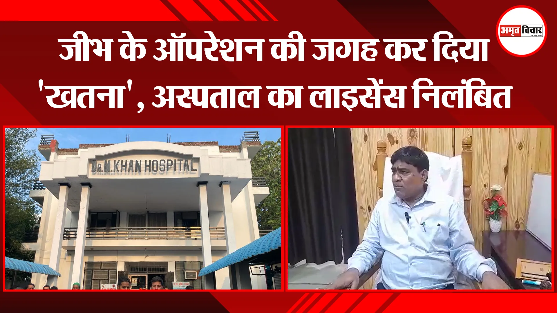 बरेली: जीभ के ऑपरेशन की जगह कर दिया 'खतना', अस्पताल का लाइसेंस निलंबित