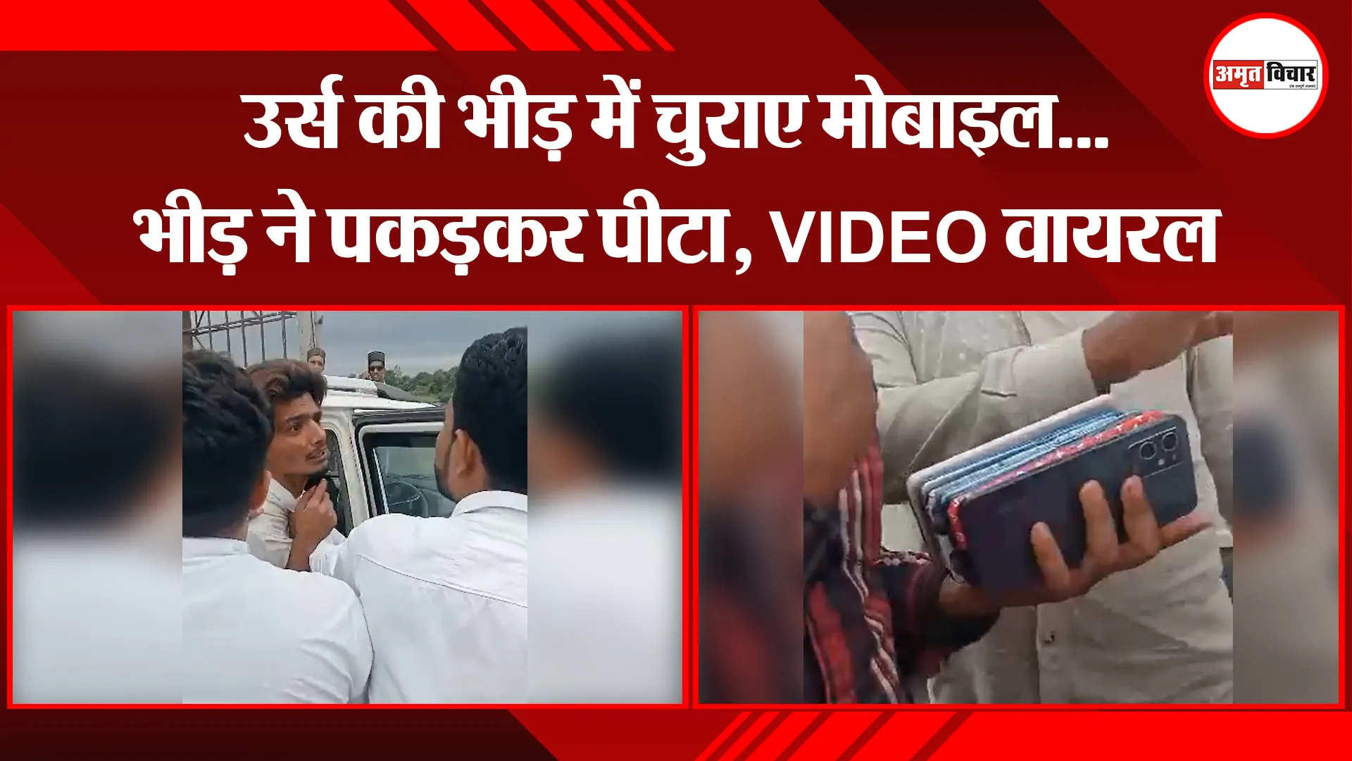 पीलीभीत: उर्स की भीड़ में चुराए मोबाइल...भीड़ ने पकड़कर पीटा, VIDEO वायरल