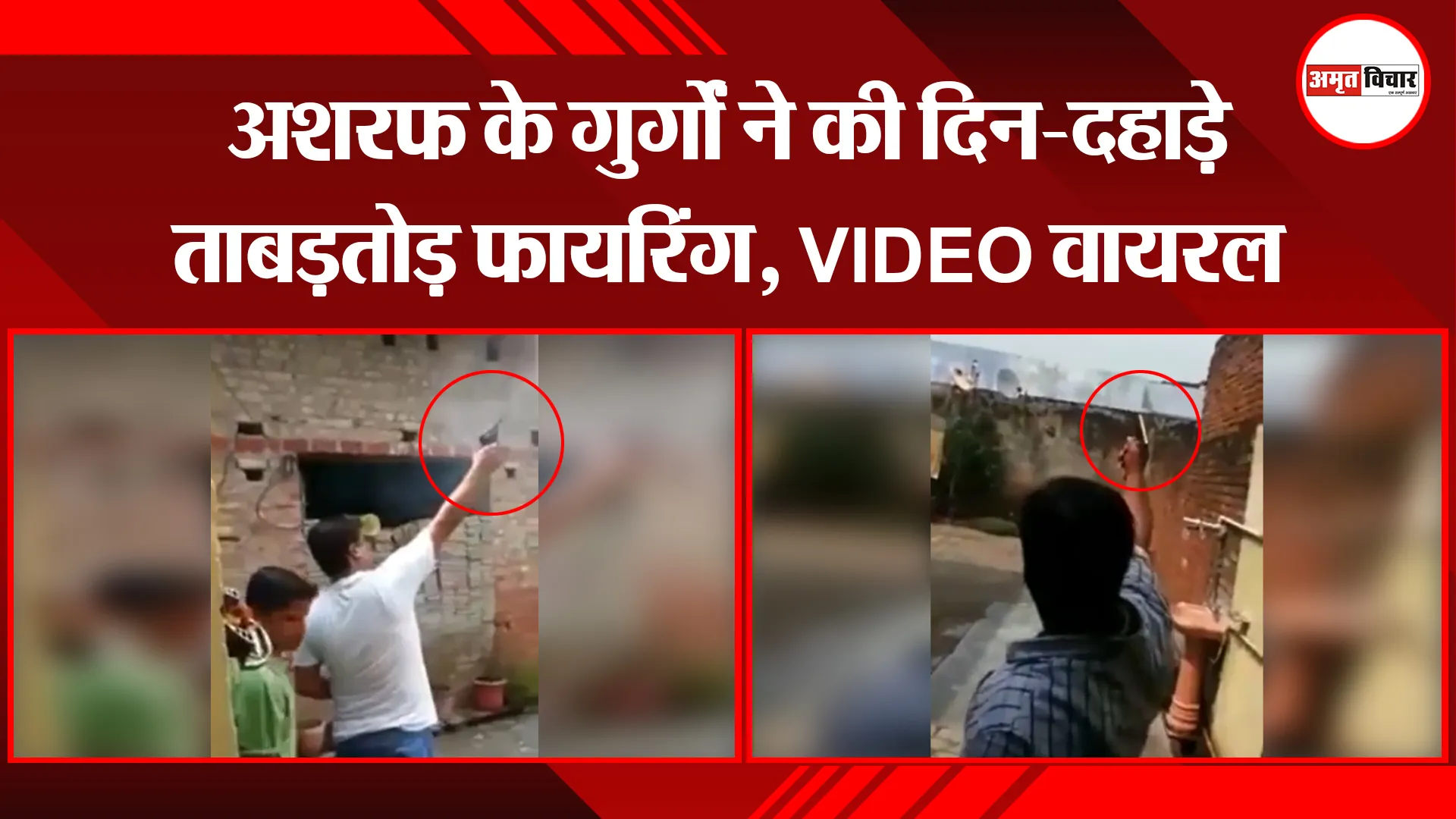 बरेली: अशरफ के गुर्गों ने की दिन-दहाड़े ताबड़तोड़ फायरिंग, VIDEO वायरल