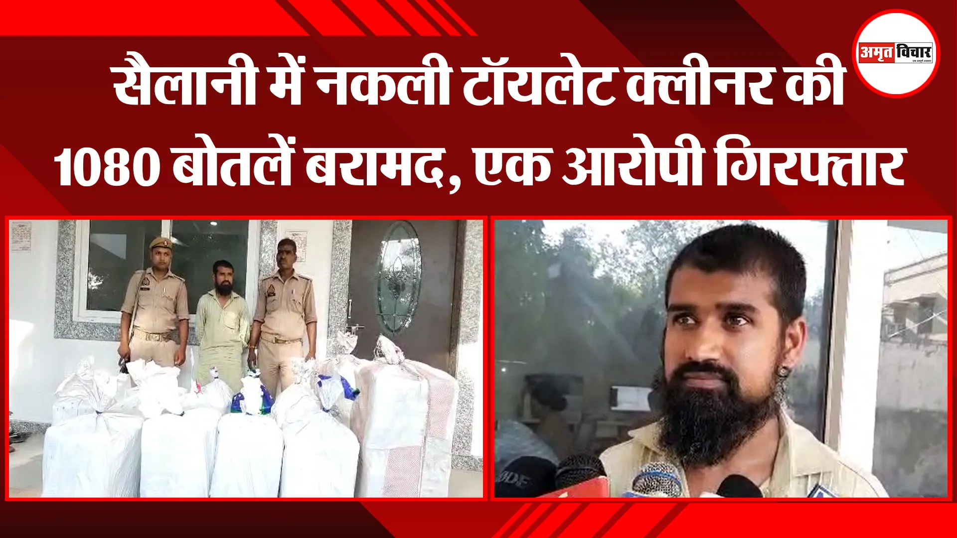 बरेली: सैलानी में नकली टॉयलेट क्लीनर की 1080 बोतलें बरामद, एक आरोपी गिरफ्तार