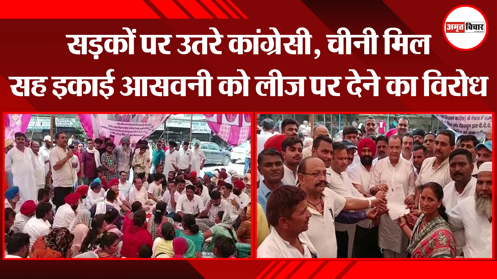 बाजपुर: सड़कों पर उतरे कांग्रेसी, चीनी मिल सह इकाई आसवनी को लीज पर देने का विरोध