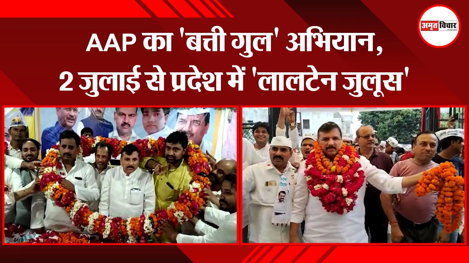 मुरादाबाद: AAP का 'बत्ती गुल' अभियान, 2 जुलाई से प्रदेश में 'लालटेन जुलूस'