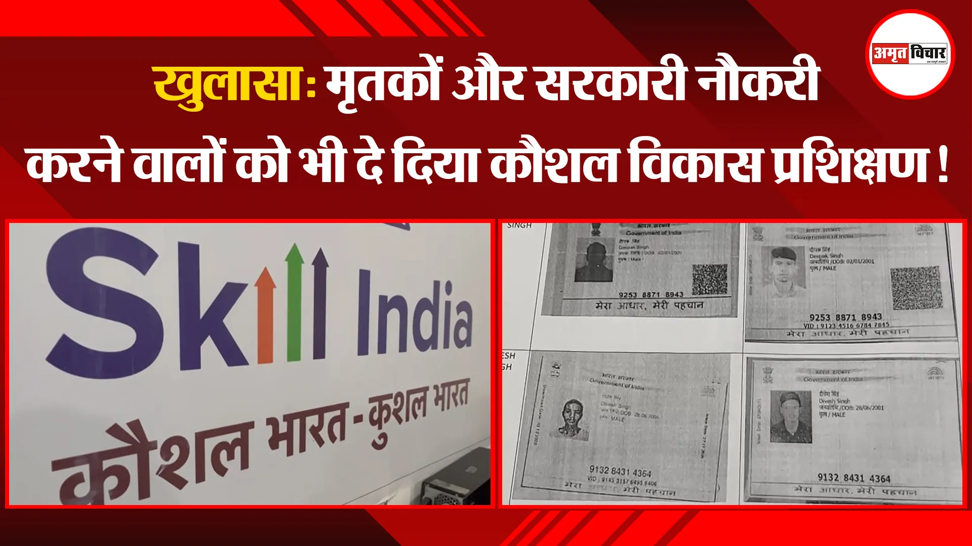 खुलासा: मृतकों और सरकारी नौकरी करने वालों को भी दे दिया कौशल विकास प्रशिक्षण!