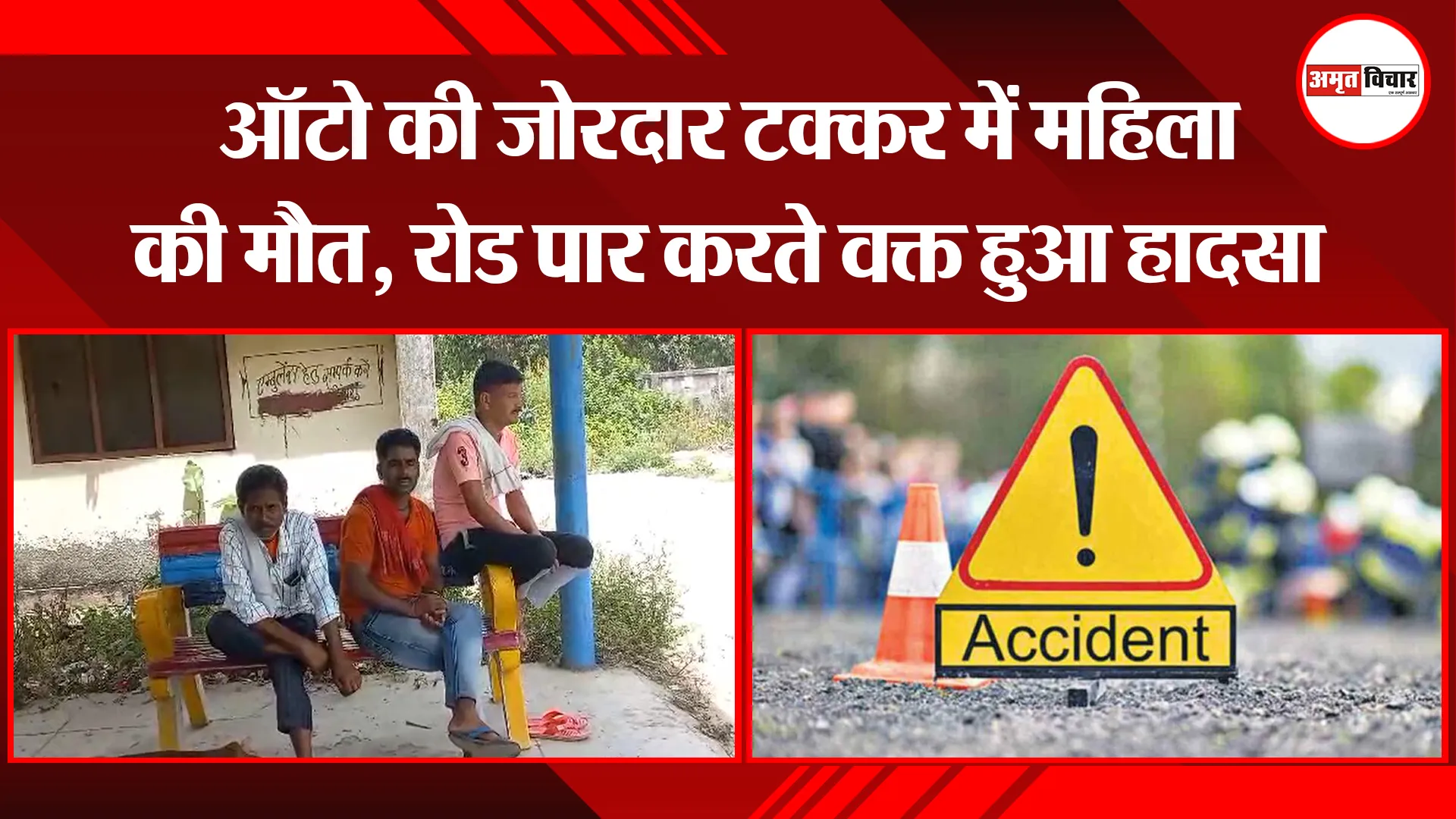 रुद्रपुर: ऑटो की जोरदार टक्कर में महिला की मौत, रोड पार करते वक्त हुआ हादसा