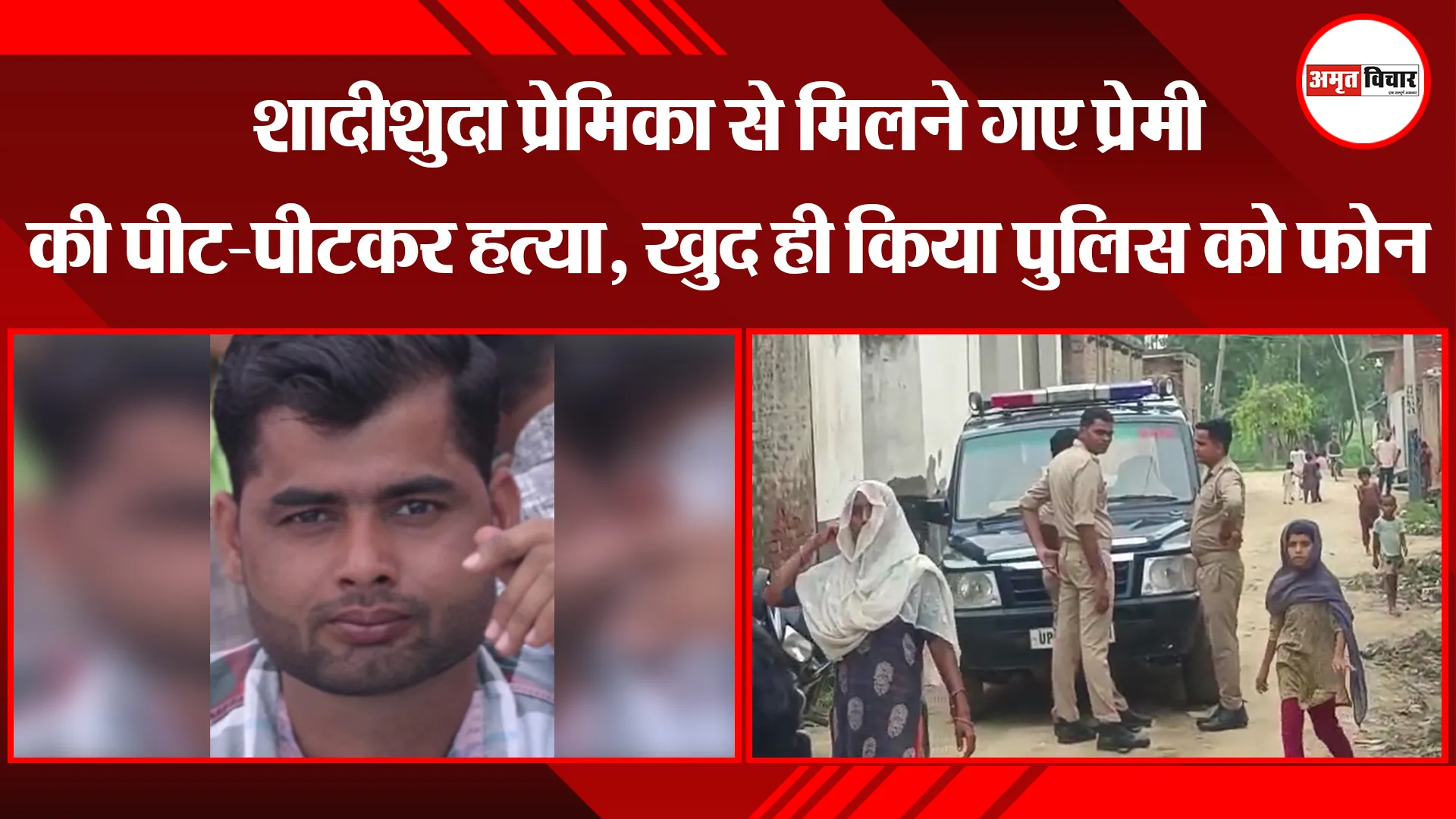 मुरादाबाद: शादीशुदा प्रेमिका से मिलने गए प्रेमी की पीट-पीटकर हत्या, खुद ही किया पुलिस को फोन