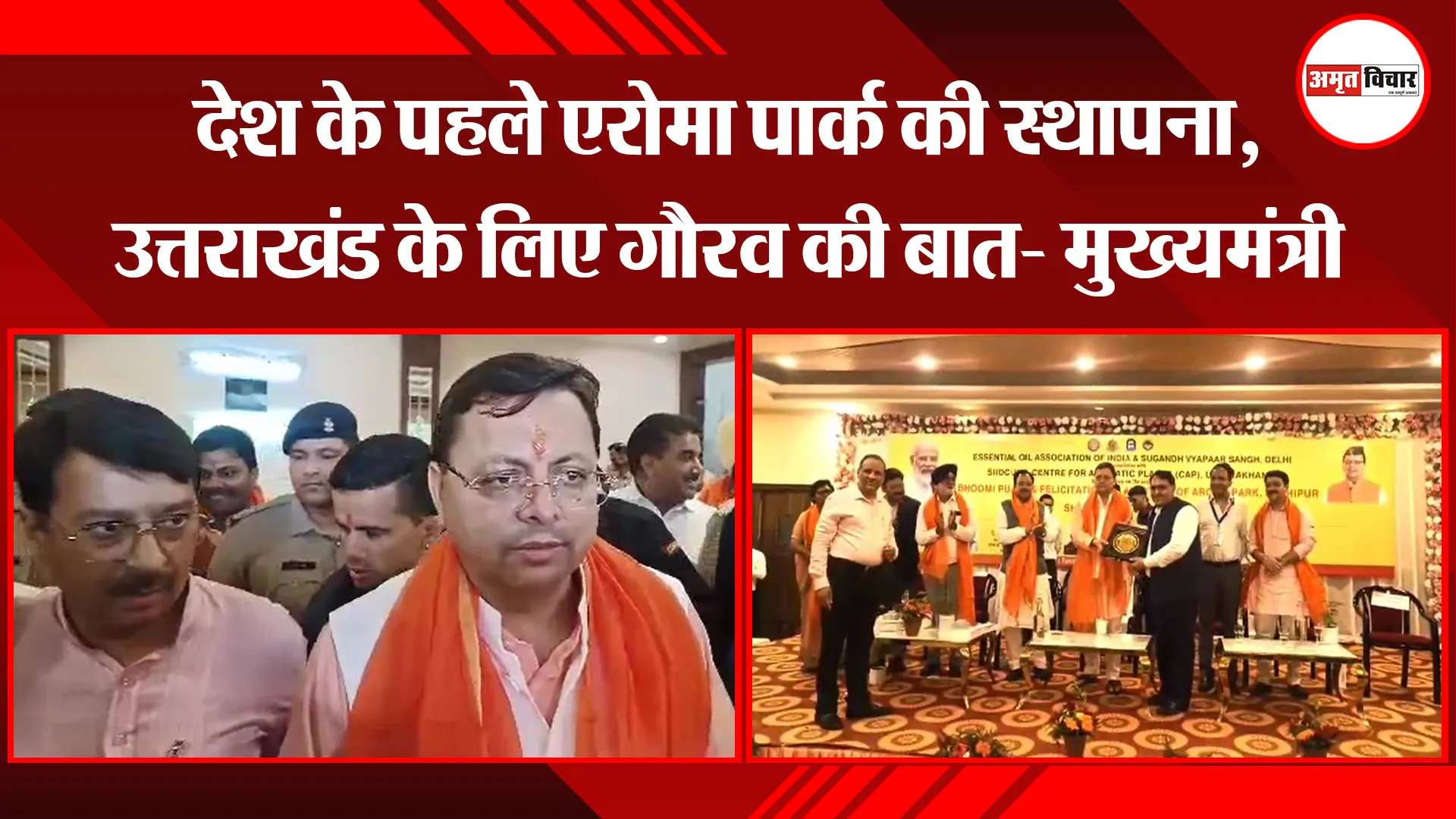 काशीपुर: देश के पहले एरोमा पार्क की स्थापना, उत्तराखंड के लिए गौरव की बात- मुख्यमंत्री
