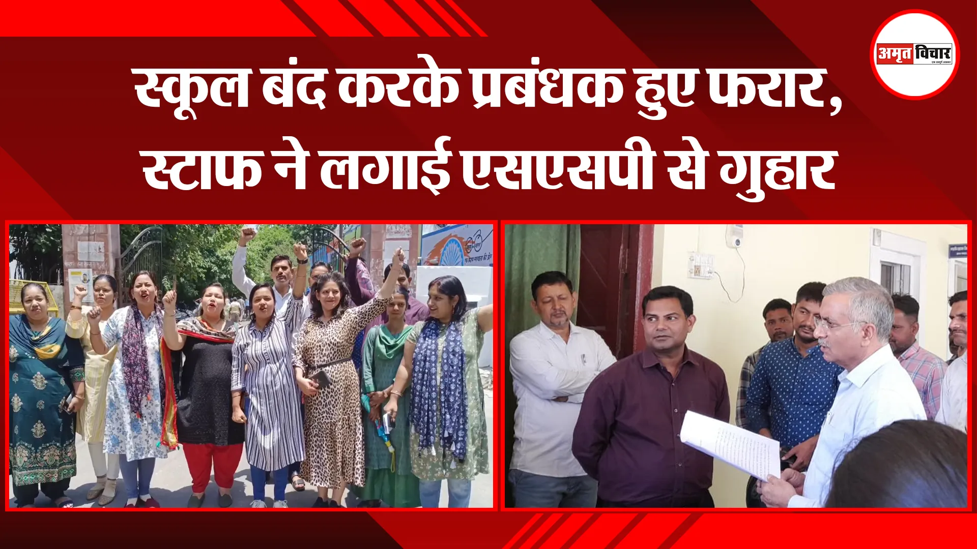 मुरादाबाद: स्कूल बंद करके प्रबंधक हुए फरार, स्टाफ ने लगाई एसएसपी से गुहार