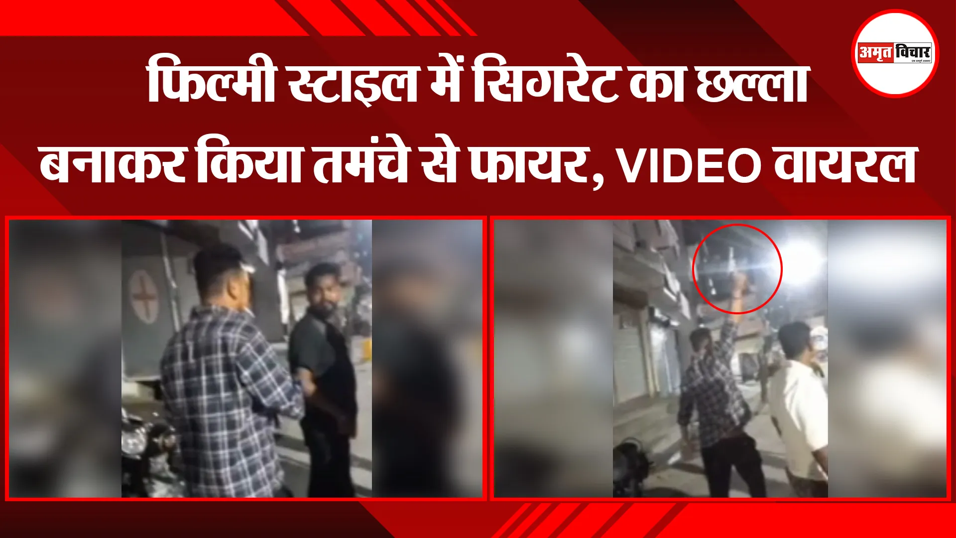 बरेली: फिल्मी स्टाइल में सिगरेट का छल्ला बनाकर किया तमंचे से फायर, VIDEO वायरल