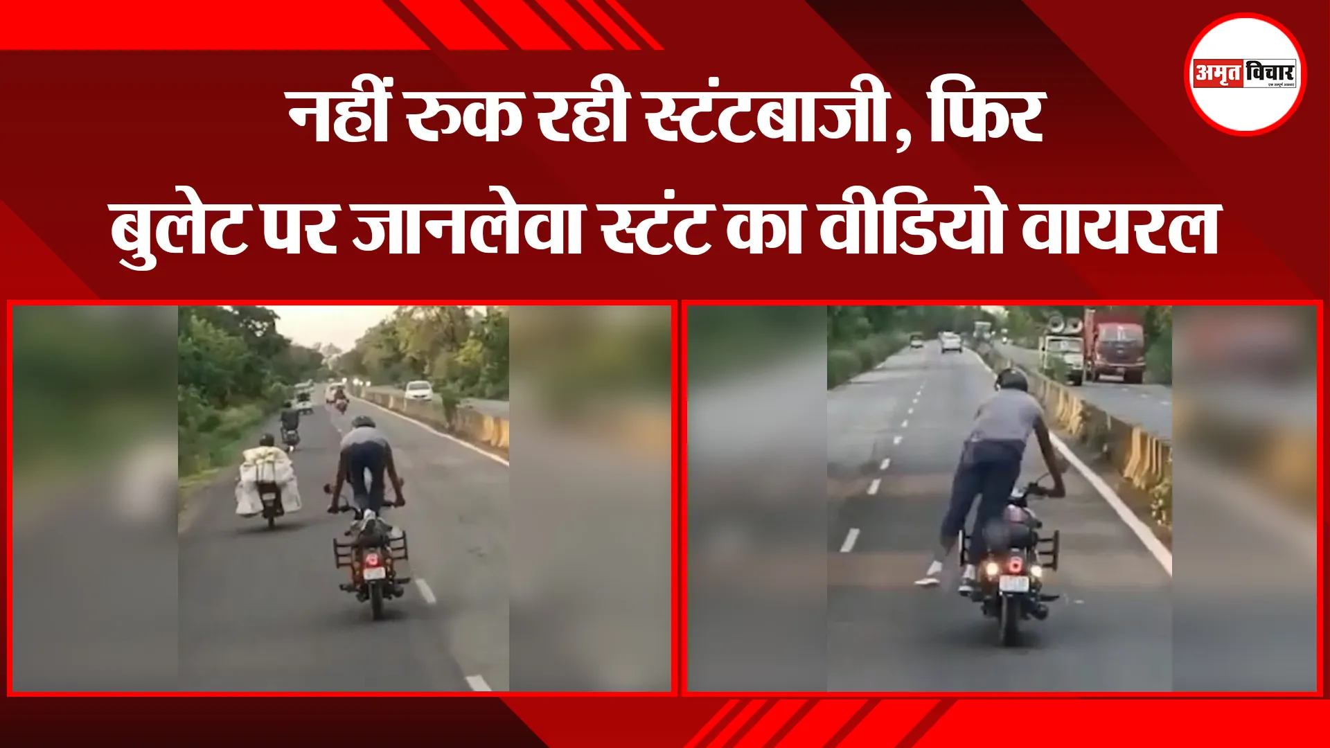 बरेली: नहीं रुक रही स्टंटबाजी, फिर बुलेट पर जानलेवा स्टंट का वीडियो वायरल