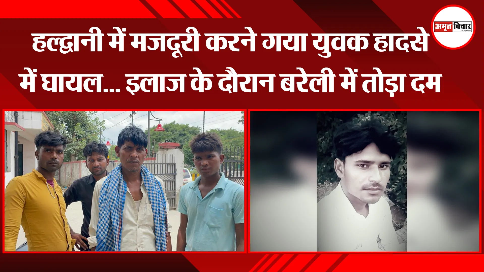 बरेली: हल्द्वानी में मजदूरी करने गया युवक हादसे में घायल... इलाज के दौरान बरेली में तोड़ा दम 