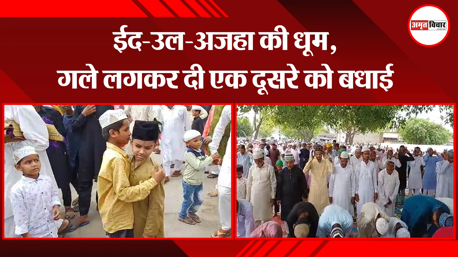 बरेली: ईद-उल-अजहा की धूम, गले लगकर दी एक दूसरे को बधाई