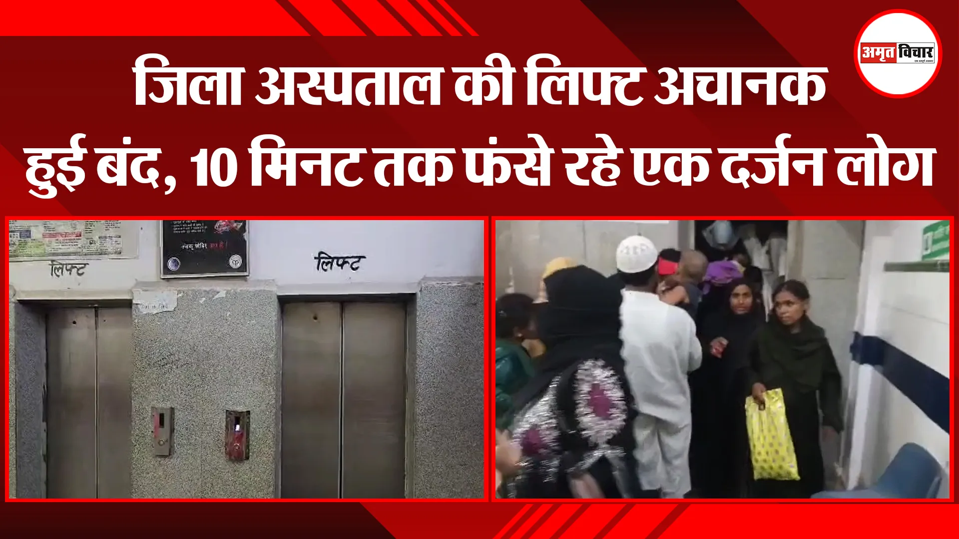 संभल: जिला अस्पताल की लिफ्ट अचानक हुई बंद, 10 मिनट तक फंसे रहे एक दर्जन लोग