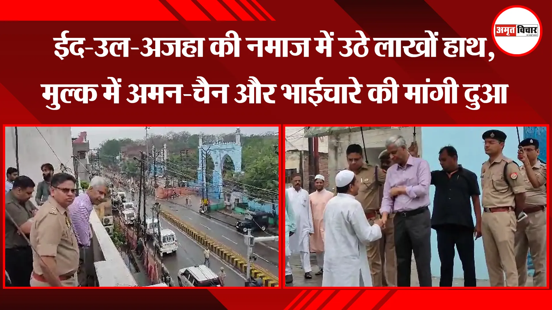 मुरादाबाद: ईद-उल-अजहा की नमाज में उठे लाखों हाथ, मुल्क में अमन-चैन और भाईचारे की मांगी दुआ