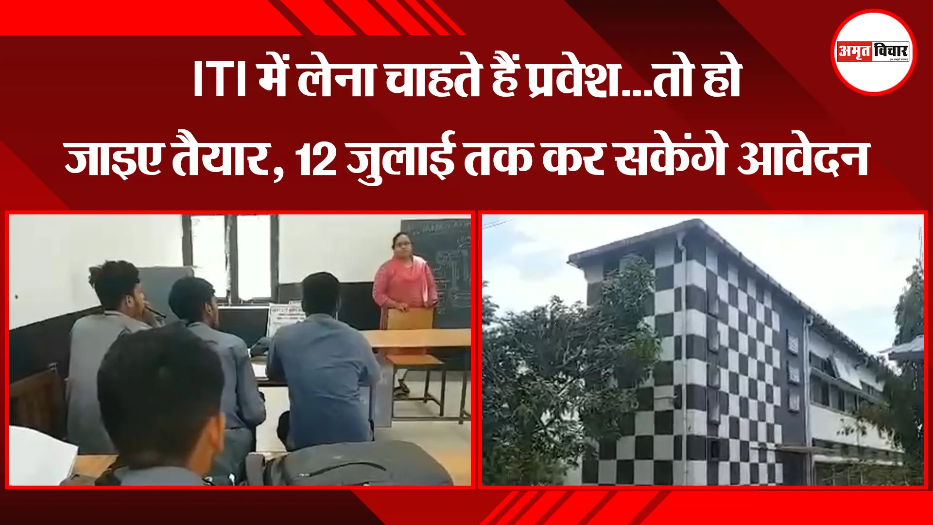 हल्द्वानी: ITI में लेना चाहते हैं प्रवेश...तो हो जाइए तैयार, 12 जुलाई तक कर सकेंगे आवेदन