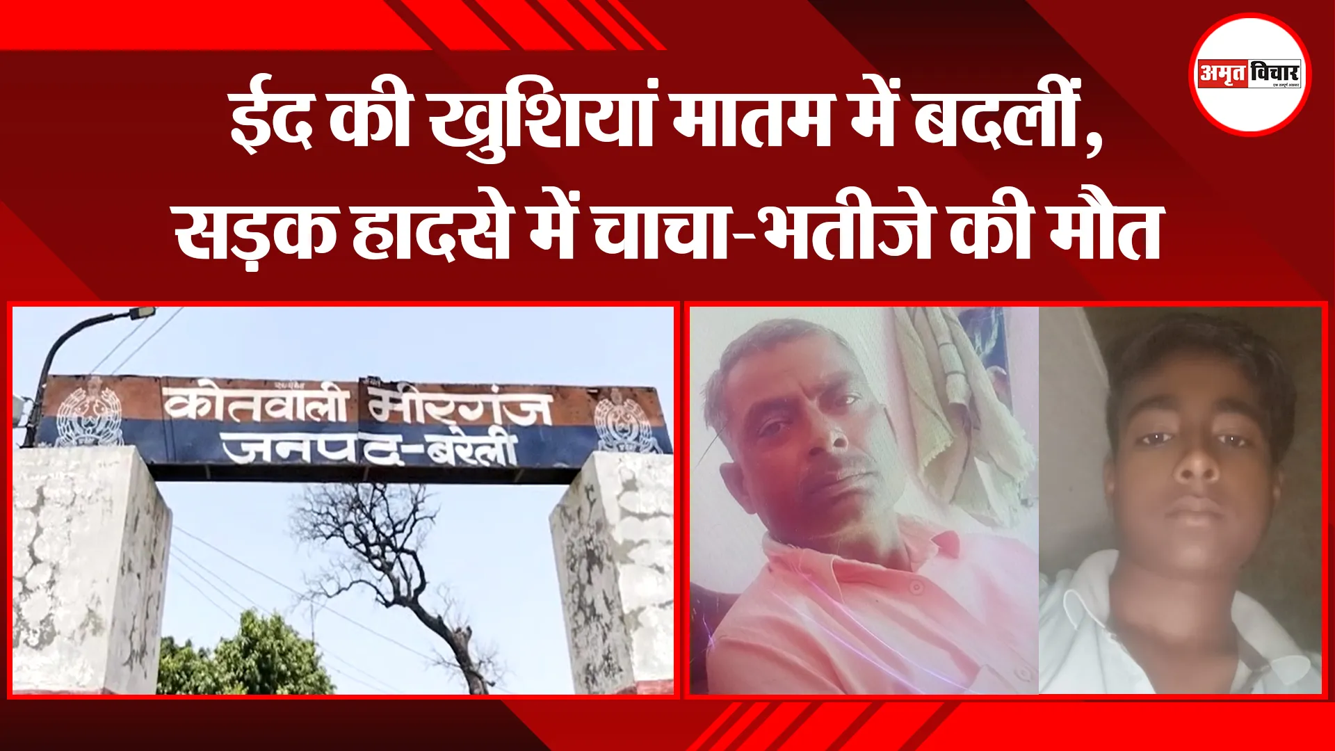 बरेली: ईद की खुशियां मातम में बदलीं, सड़क हादसे में चाचा-भतीजे की मौत