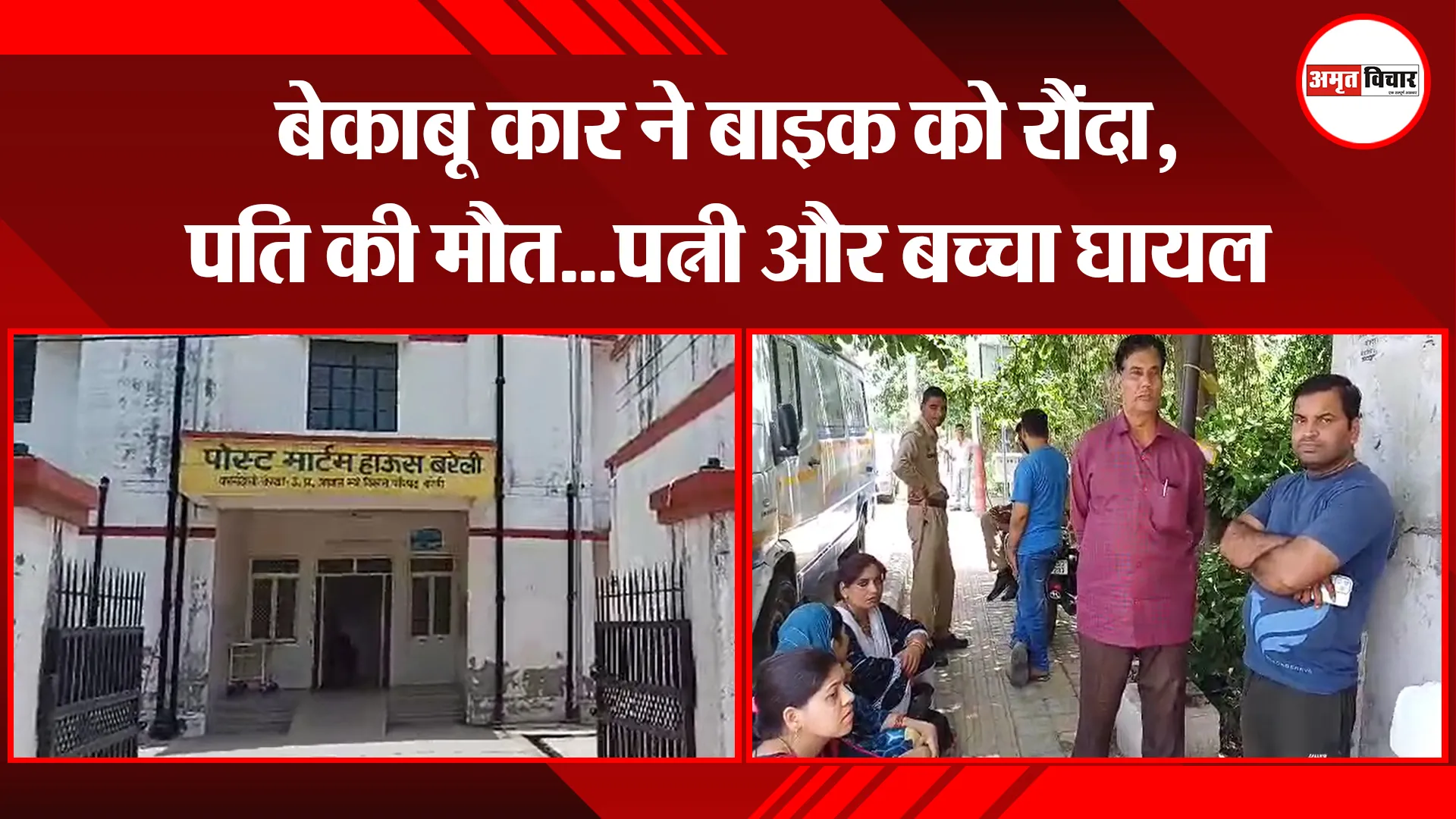 बरेली: बेकाबू कार ने बाइक को रौंदा, पति की मौत...पत्नी और बच्चा घायल
