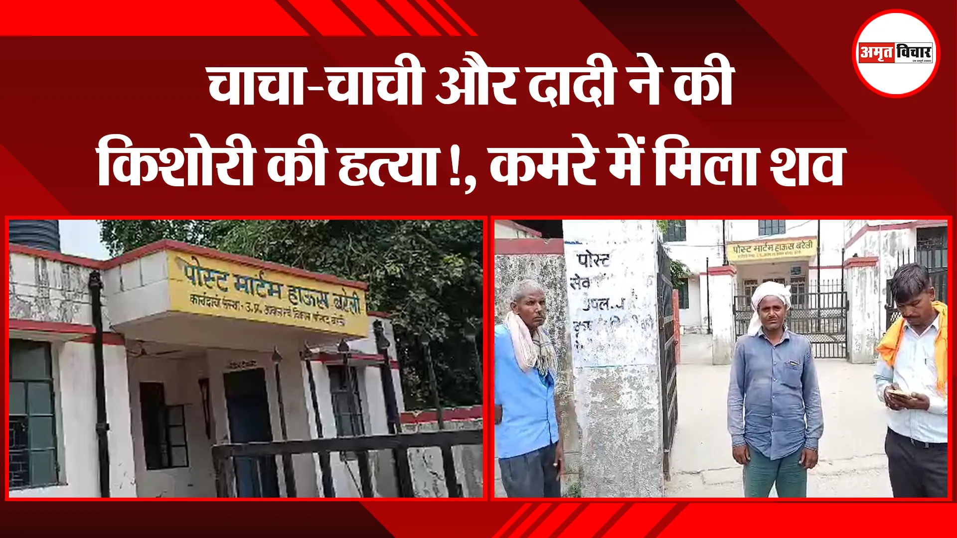 बरेली: चाचा-चाची और दादी ने की किशोरी की हत्या!, कमरे में मिला शव