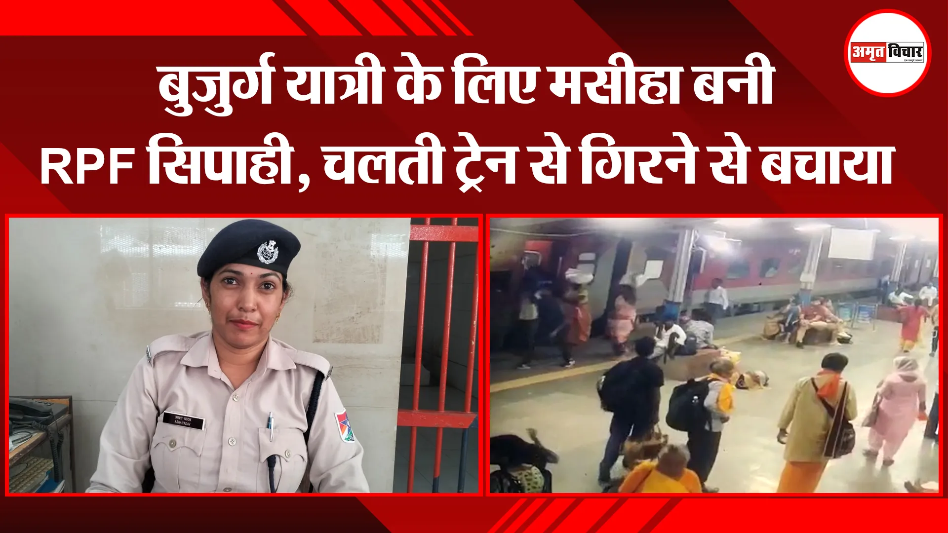 बरेली: बुजुर्ग यात्री के लिए मसीहा बनी RPF सिपाही, चलती ट्रेन से गिरने से बचाया 