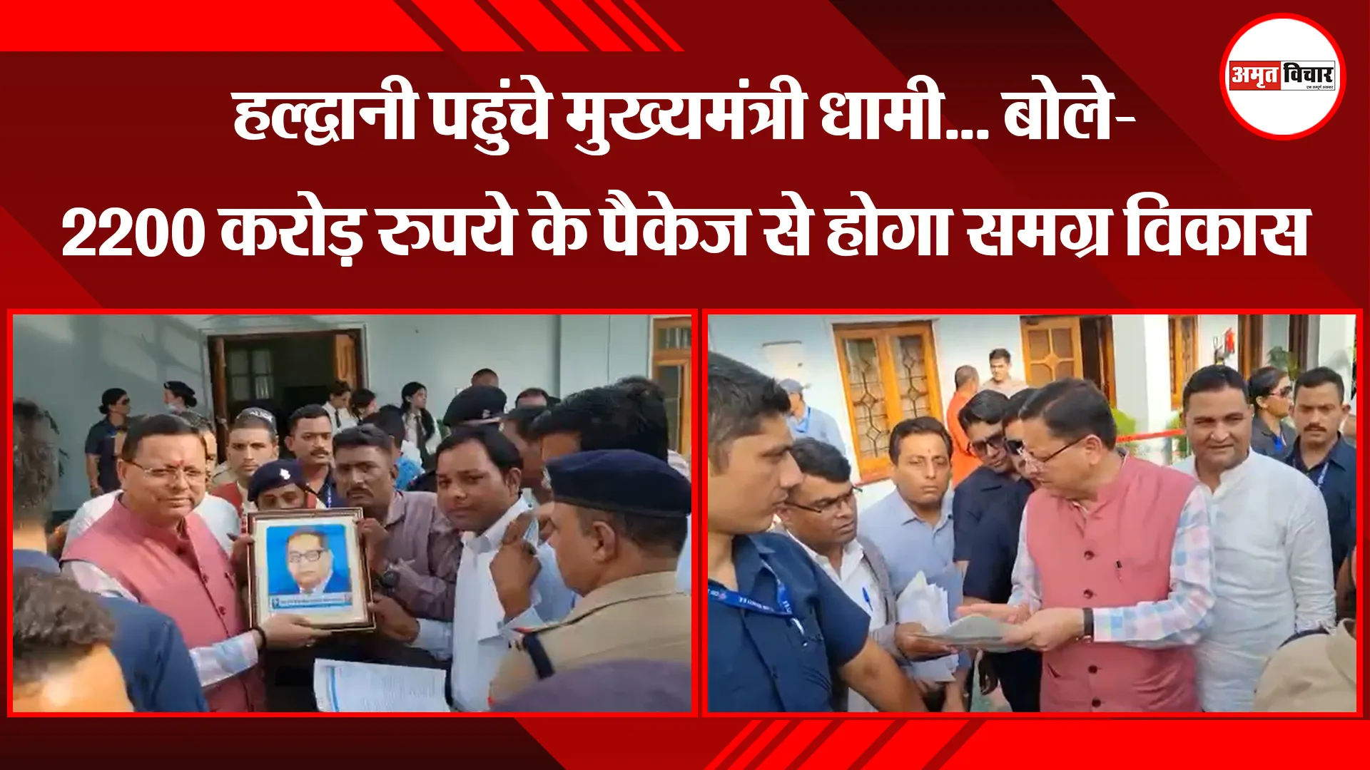 हल्द्वानी पहुंचे मुख्यमंत्री धामी... बोले- 2200 करोड़ रुपये के पैकेज से होगा समग्र विकास