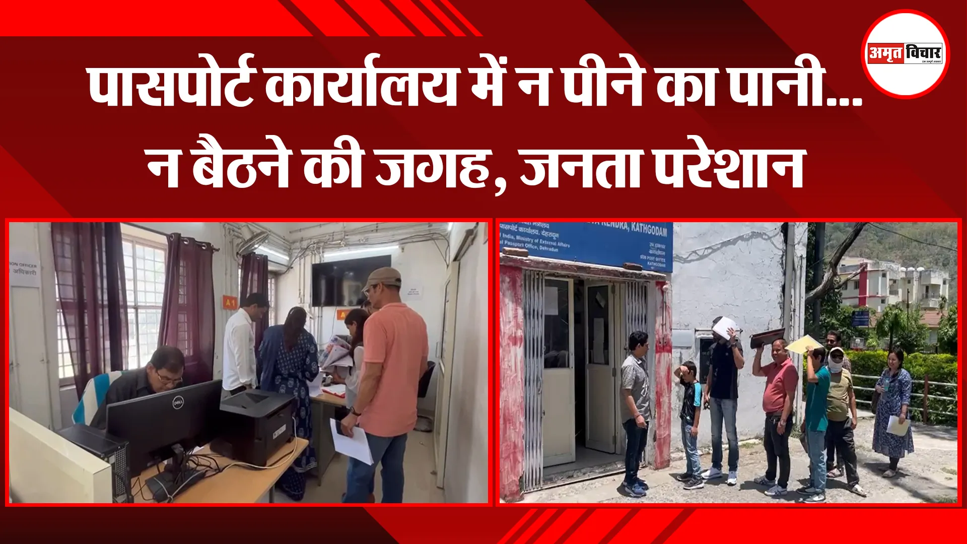 हल्द्वानी: पासपोर्ट कार्यालय में न पीने का पानी...न बैठने की जगह, जनता परेशान