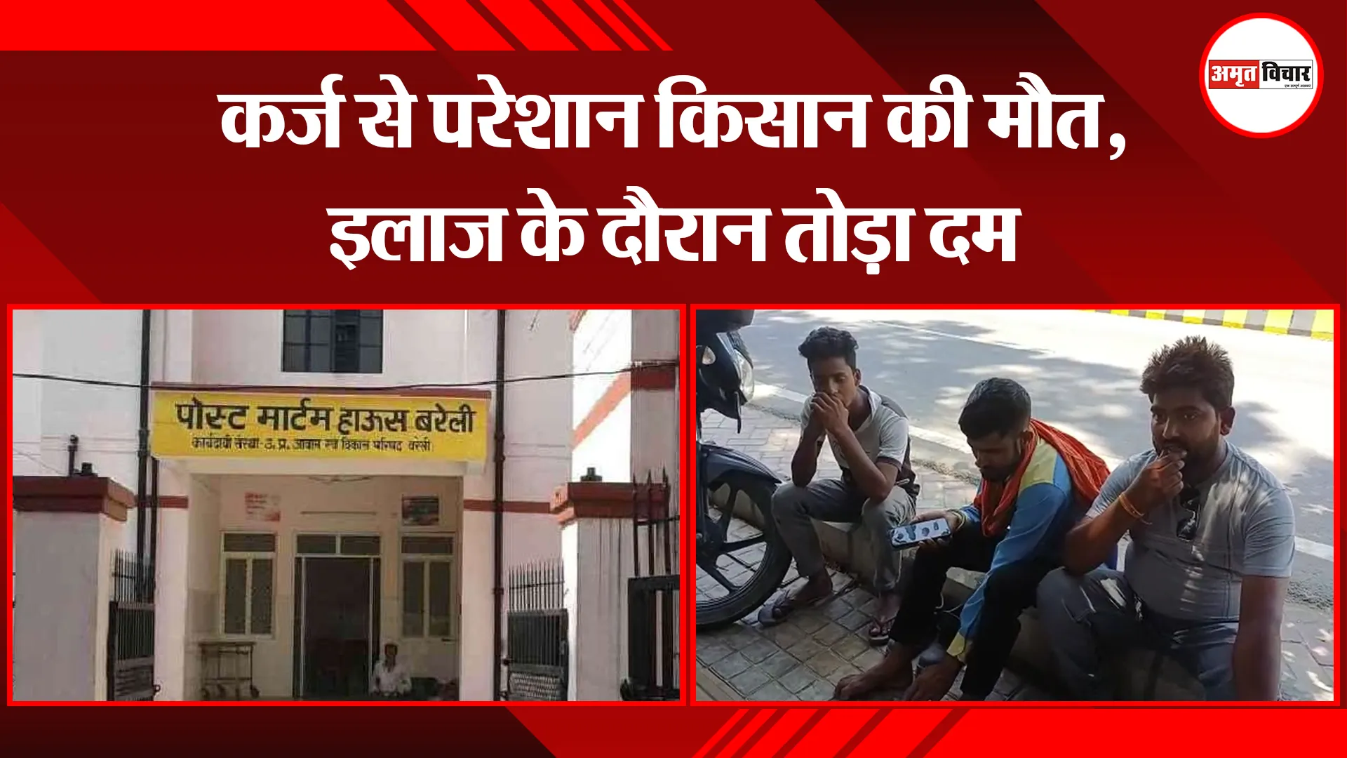 बरेली: कर्ज से परेशान किसान की मौत, इलाज के दौरान तोड़ा दम