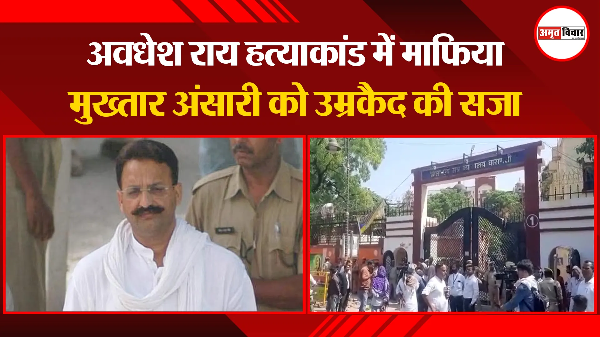 वाराणसी: अवधेश राय हत्याकांड में माफिया मुख्तार अंसारी को उम्रकैद की सजा