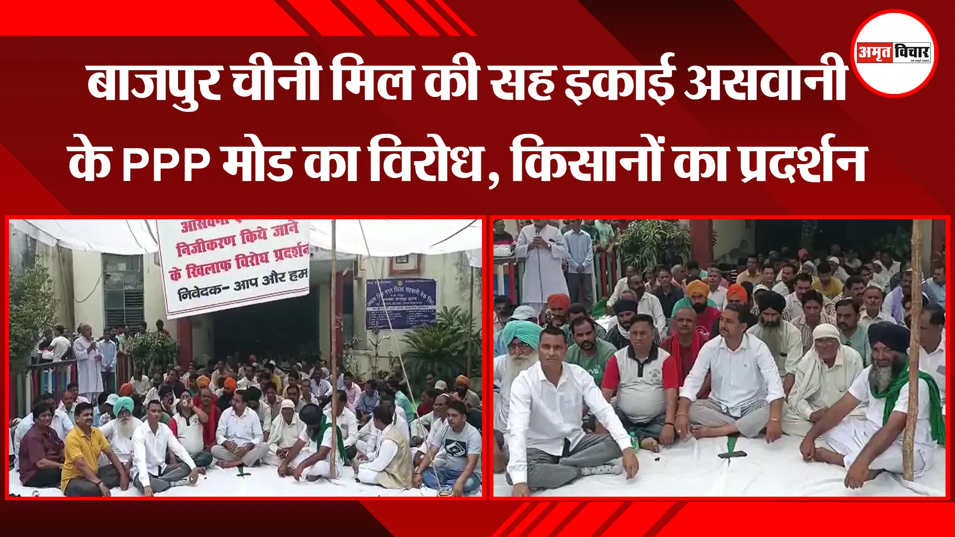 बाजपुर चीनी मिल की सह इकाई असवानी के PPP मोड का विरोध, किसानों का प्रदर्शन 